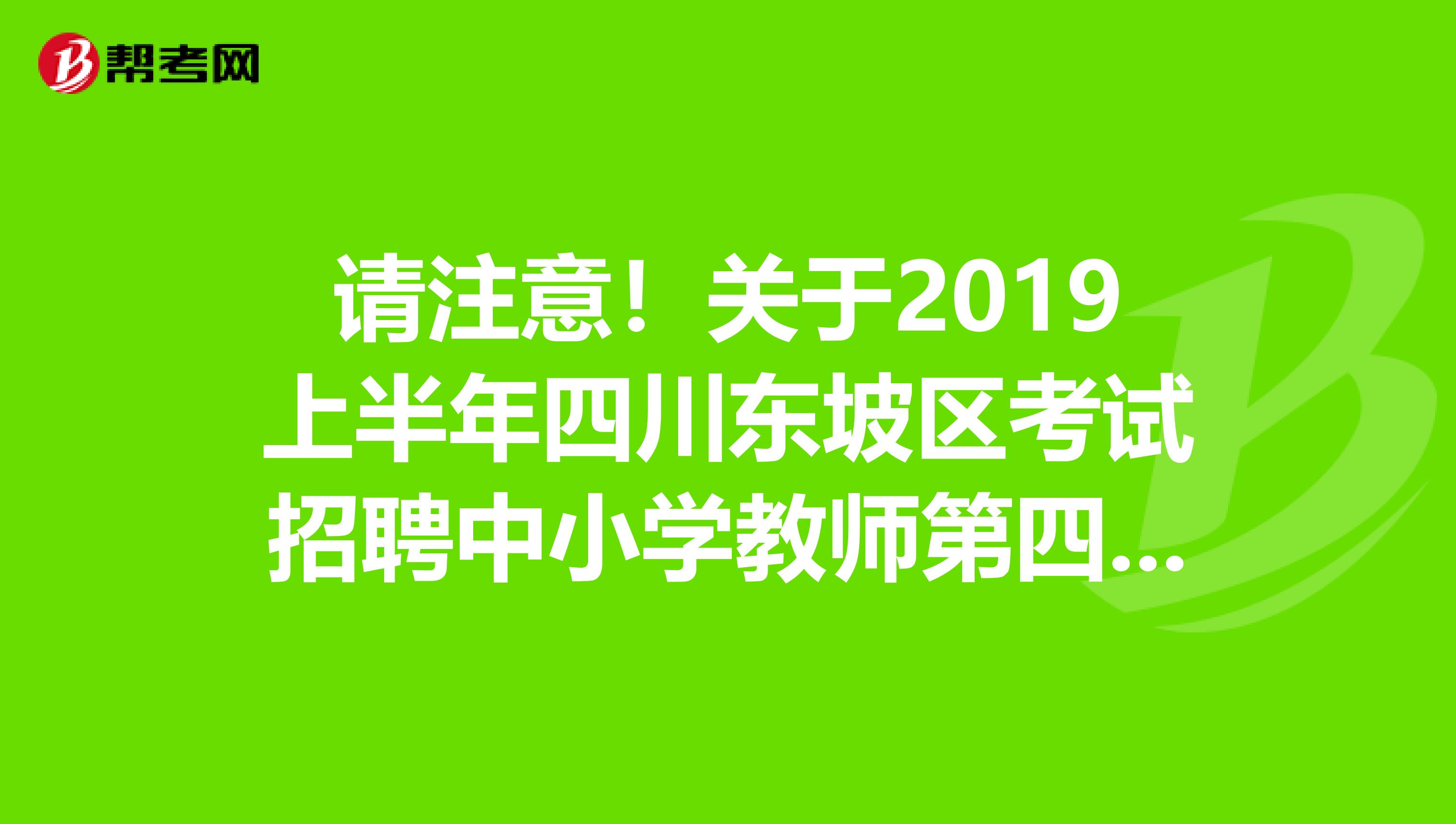 请注意！关于2019上半年四川东坡区考试招聘中小学教师第四批拟聘用人员公示