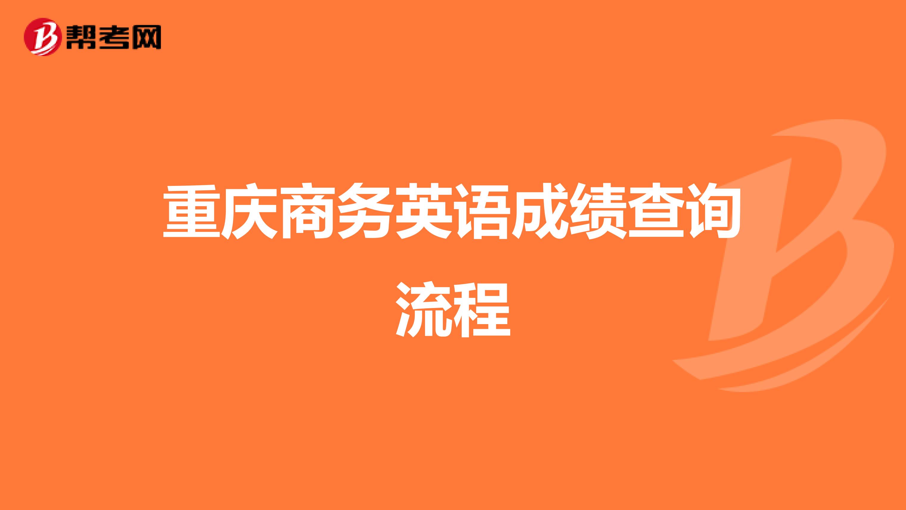 重庆商务英语成绩查询流程