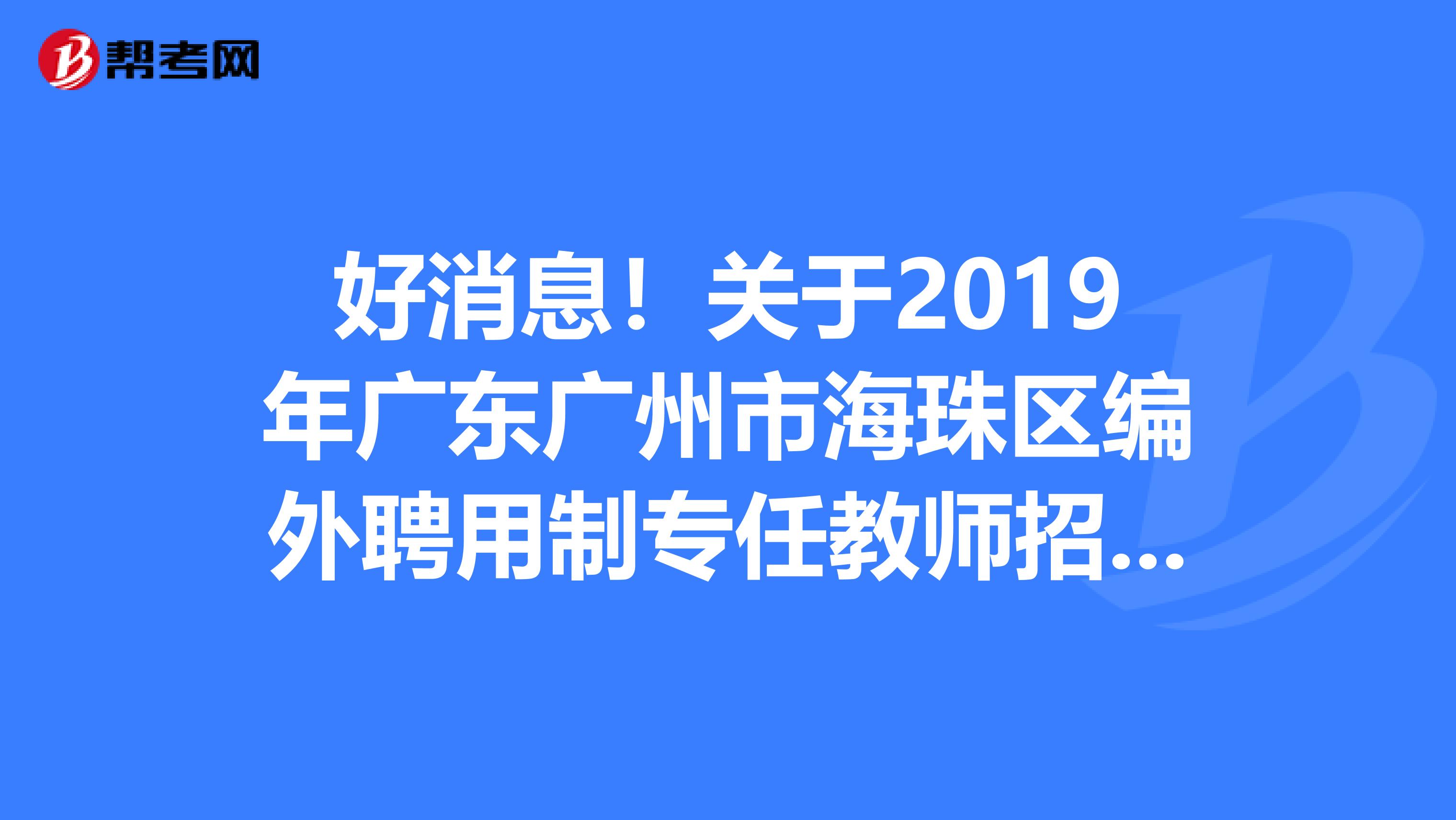 好消息！关于2019年广东广州市海珠区编外聘用制专任教师招聘拟聘用公示
