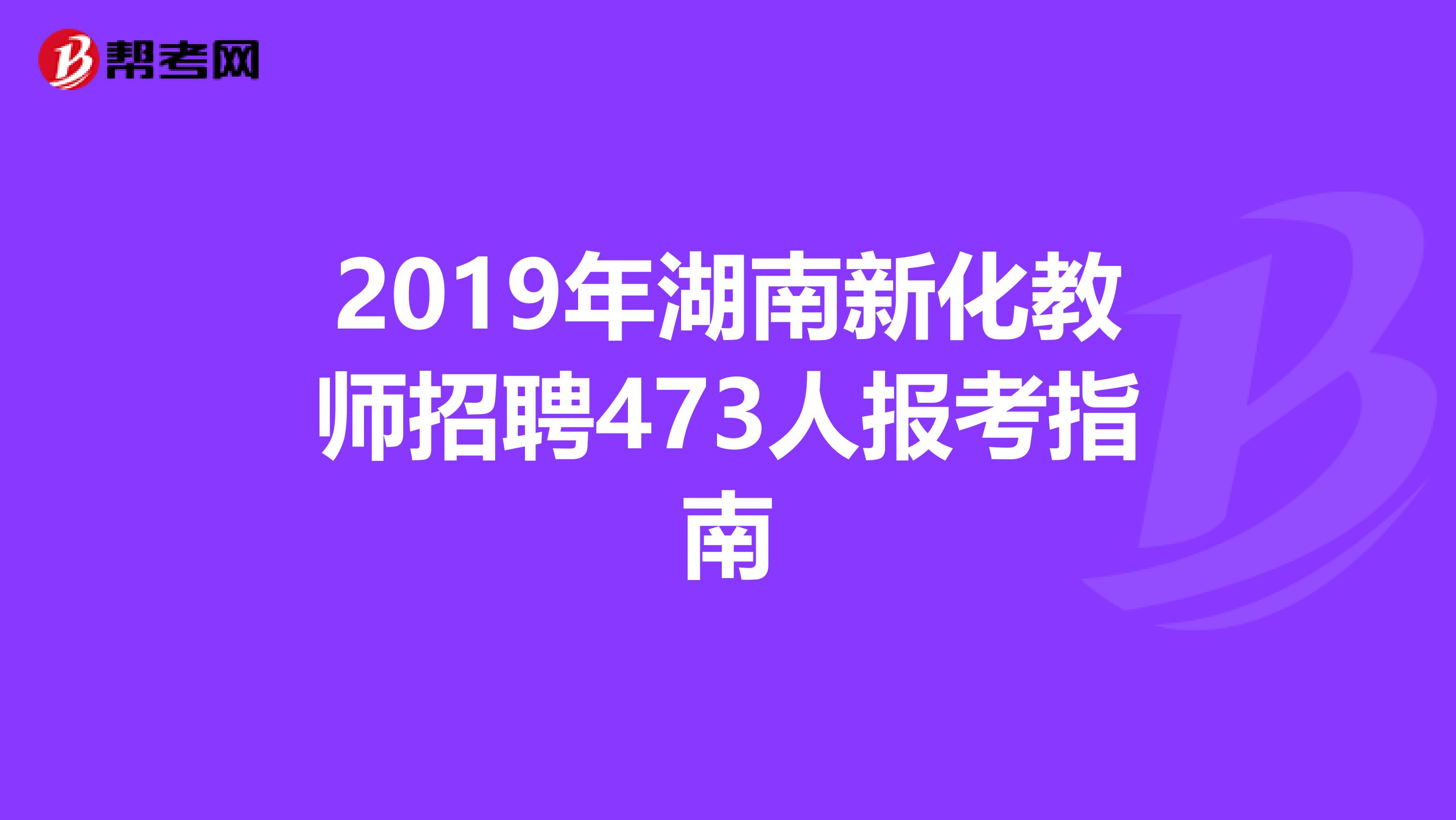 2019年湖南新化教师招聘473人报考指南