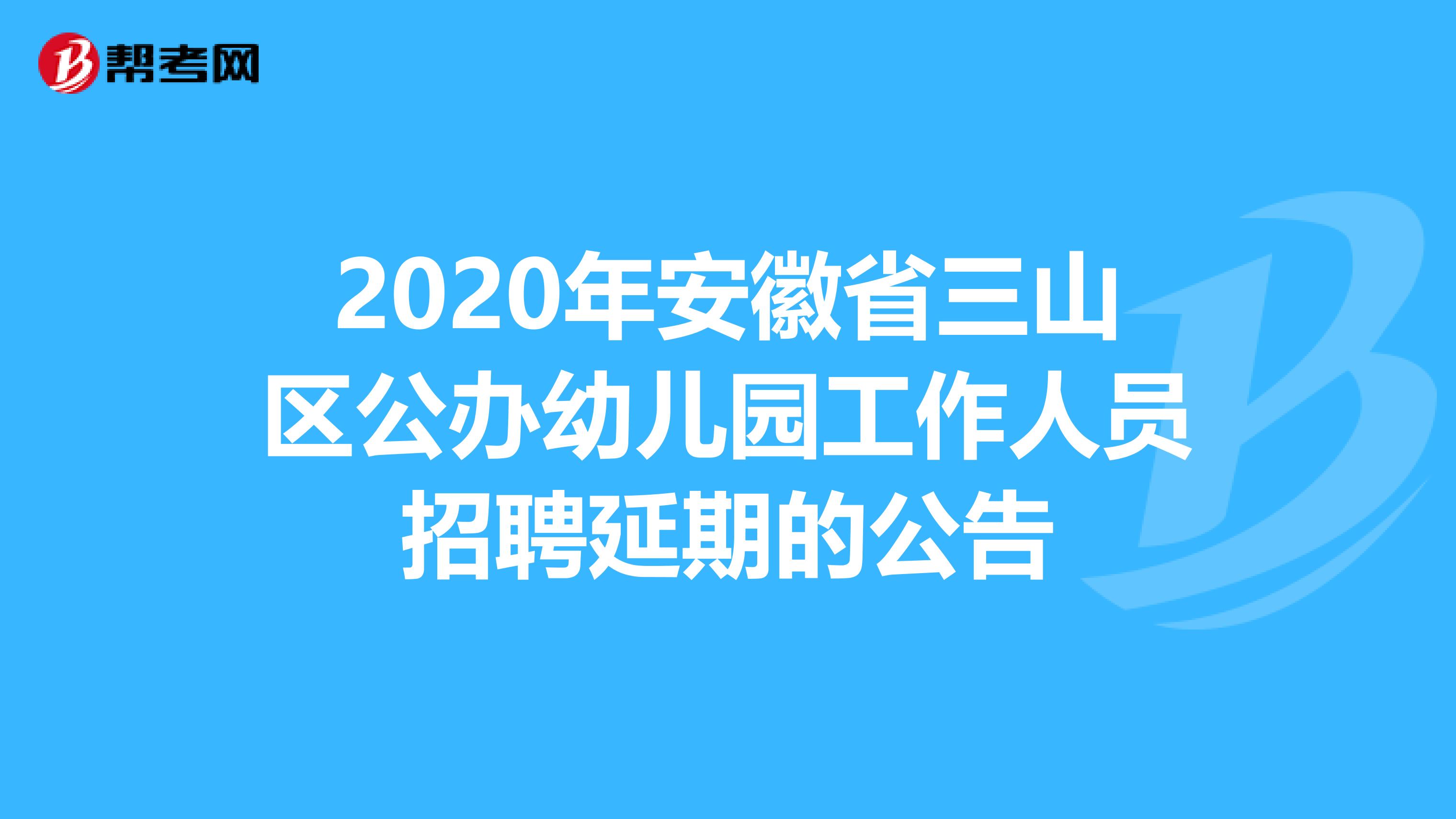 2020年安徽省三山区公办幼儿园工作人员招聘延期的公告