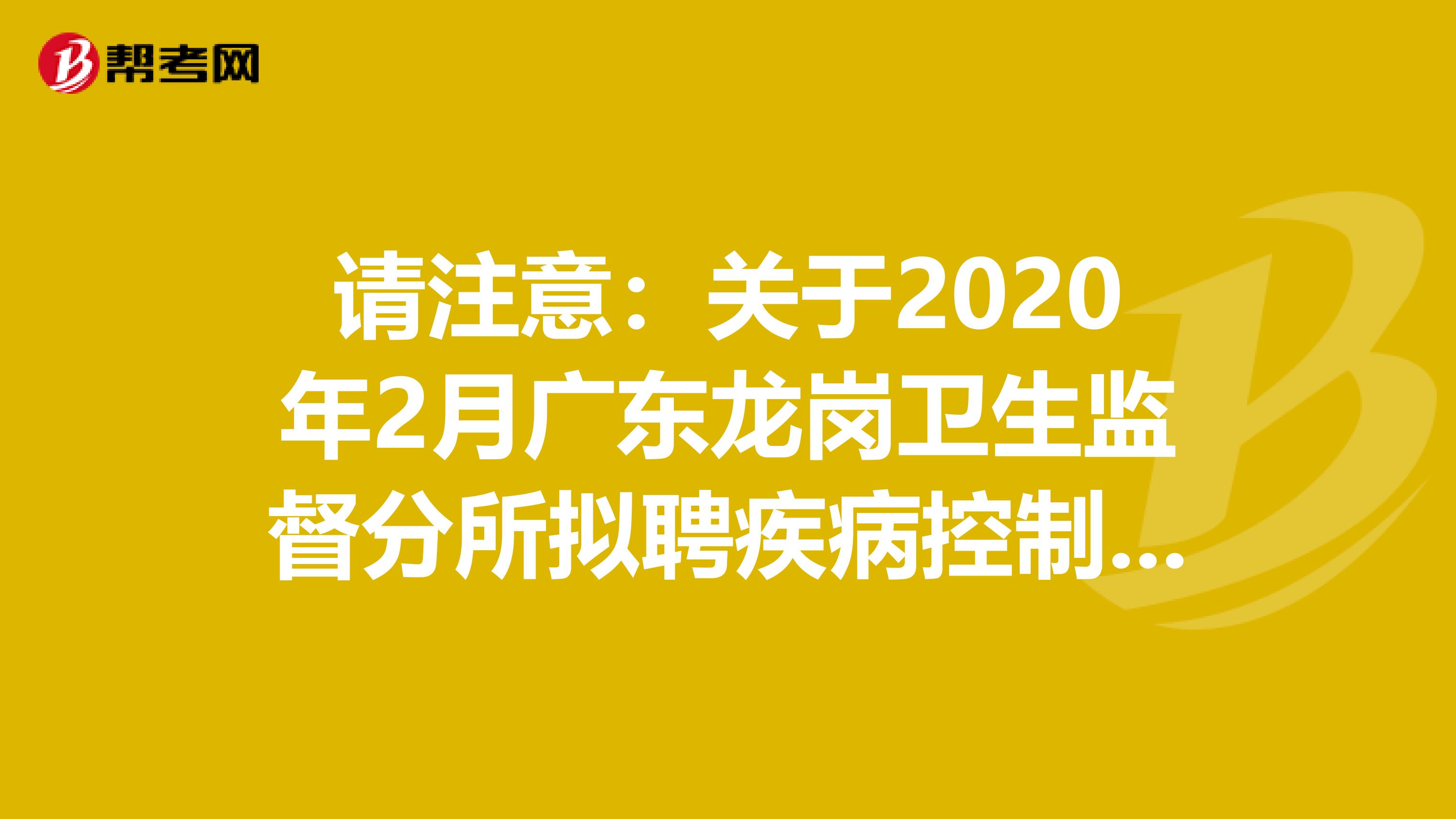 请注意：关于2020年2月广东龙岗卫生监督分所拟聘疾病控制聘员名单公示