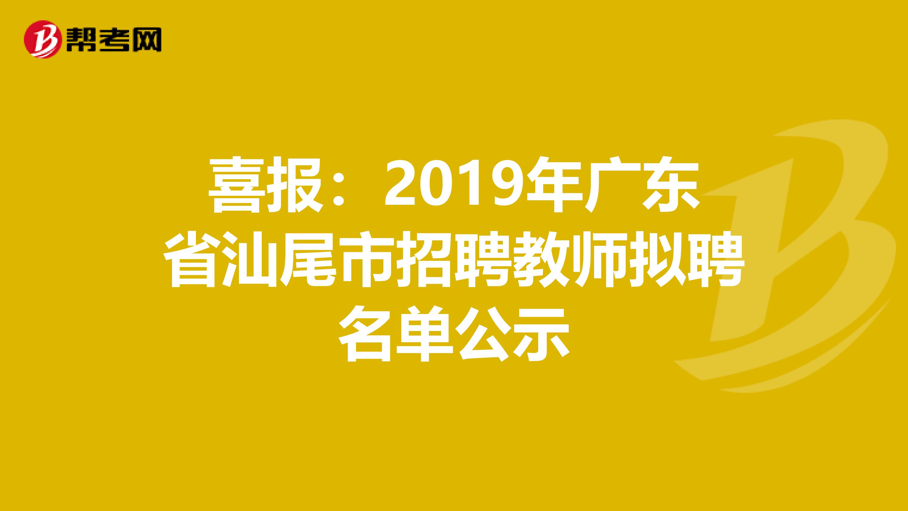 喜报：2019年广东省汕尾市招聘教师拟聘名单公示