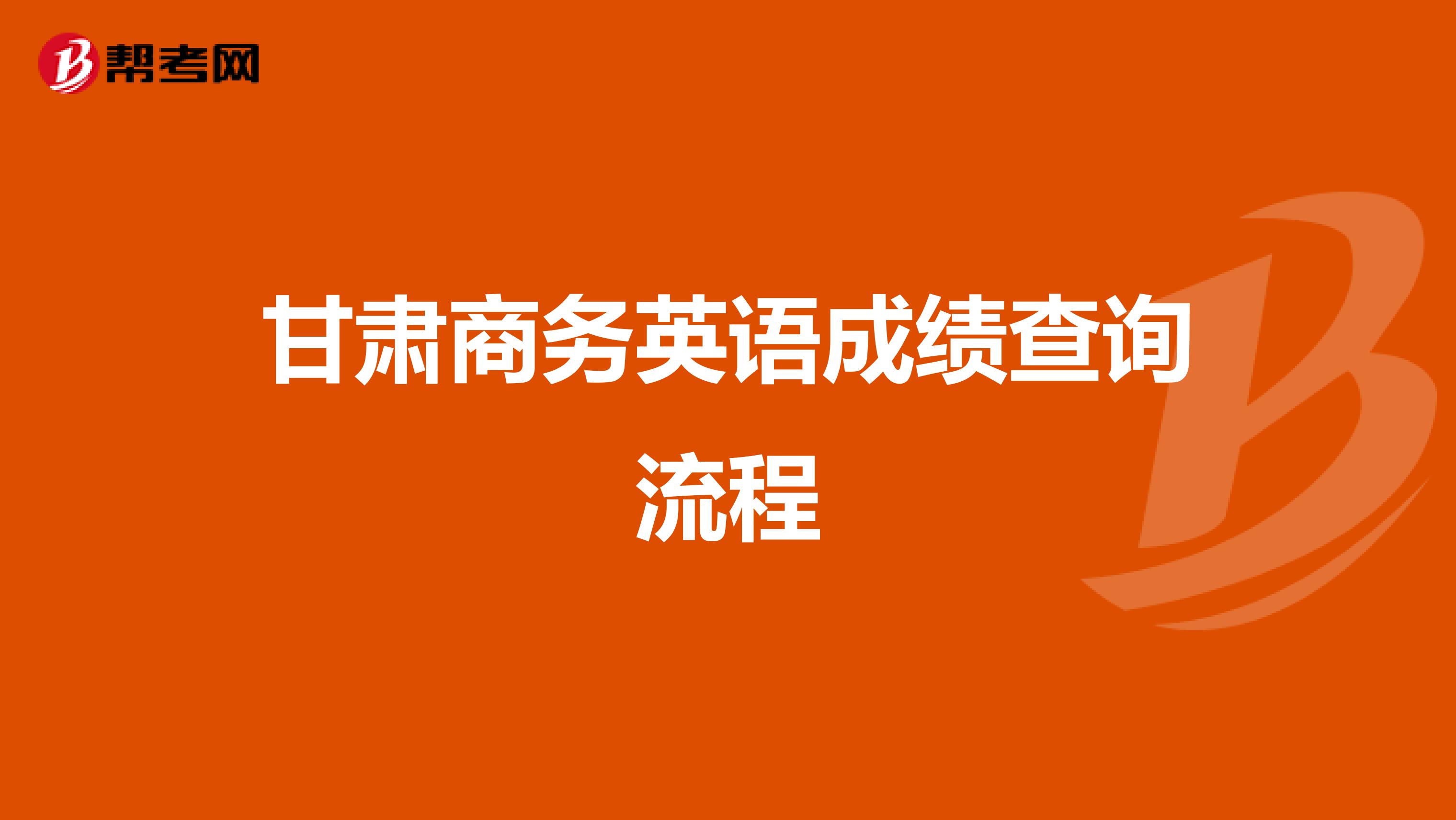 甘肃商务英语成绩查询流程