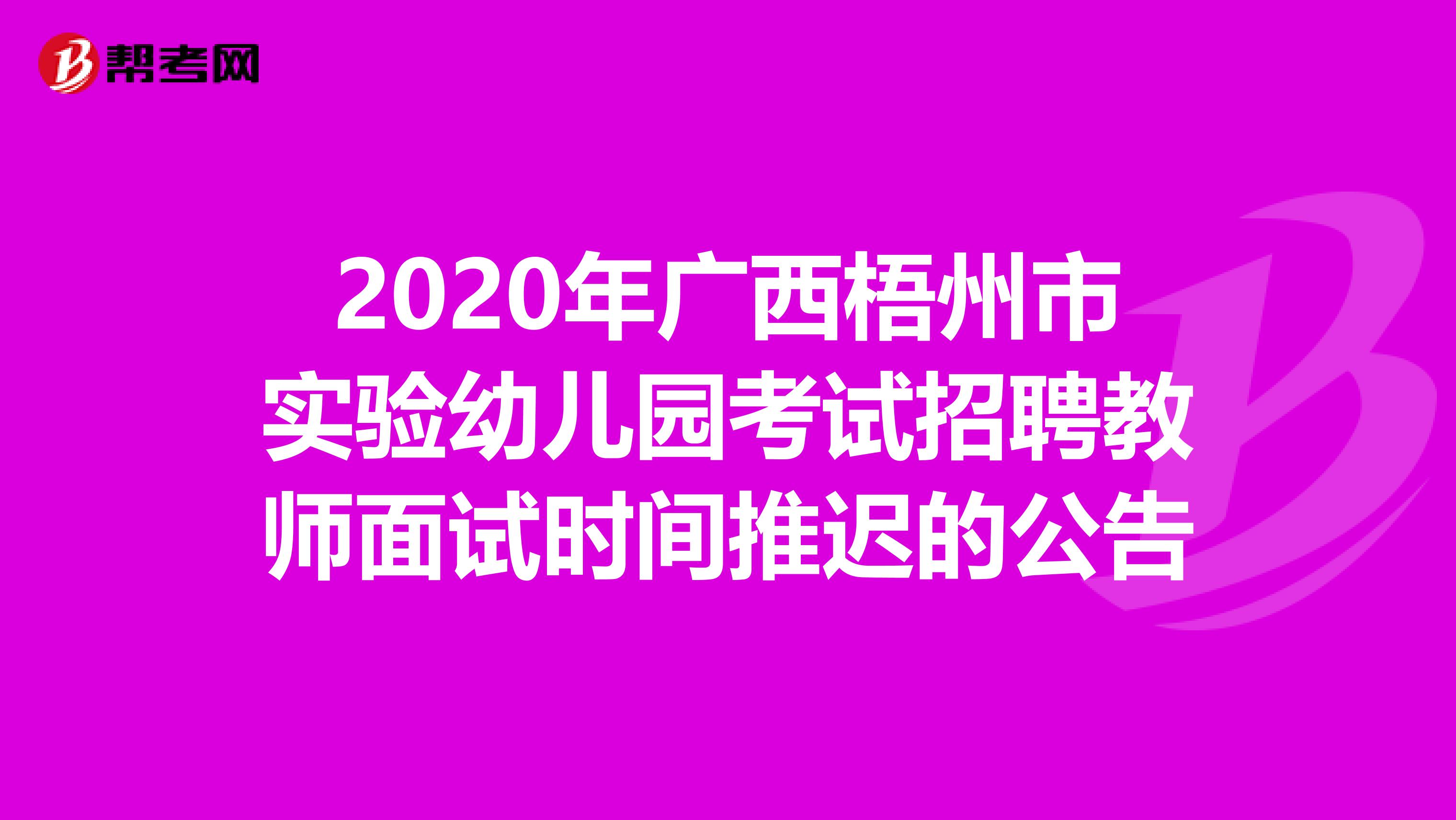 2020年广西梧州市实验幼儿园考试招聘教师面试时间推迟的公告