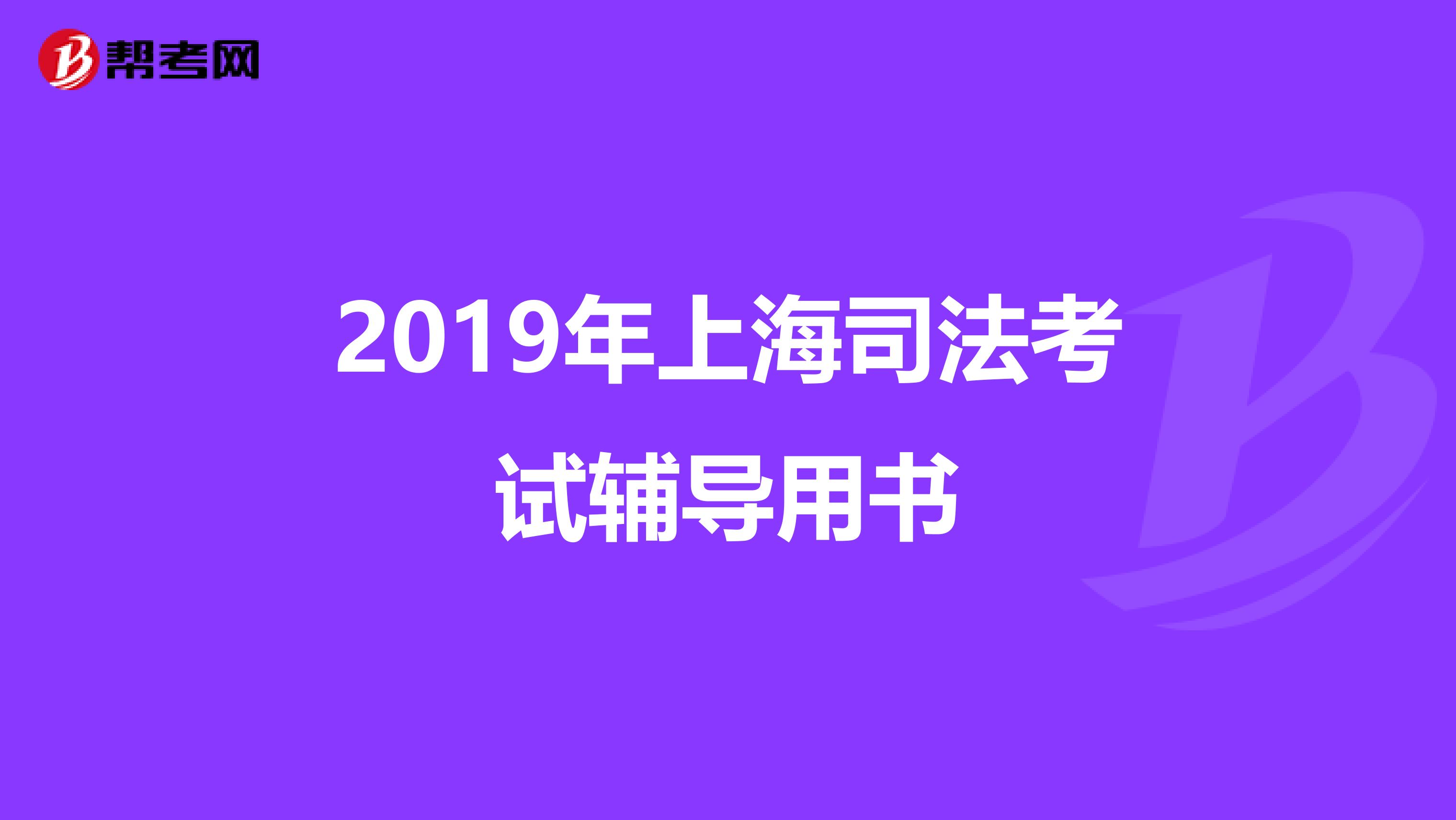 2019年上海司法考试辅导用书