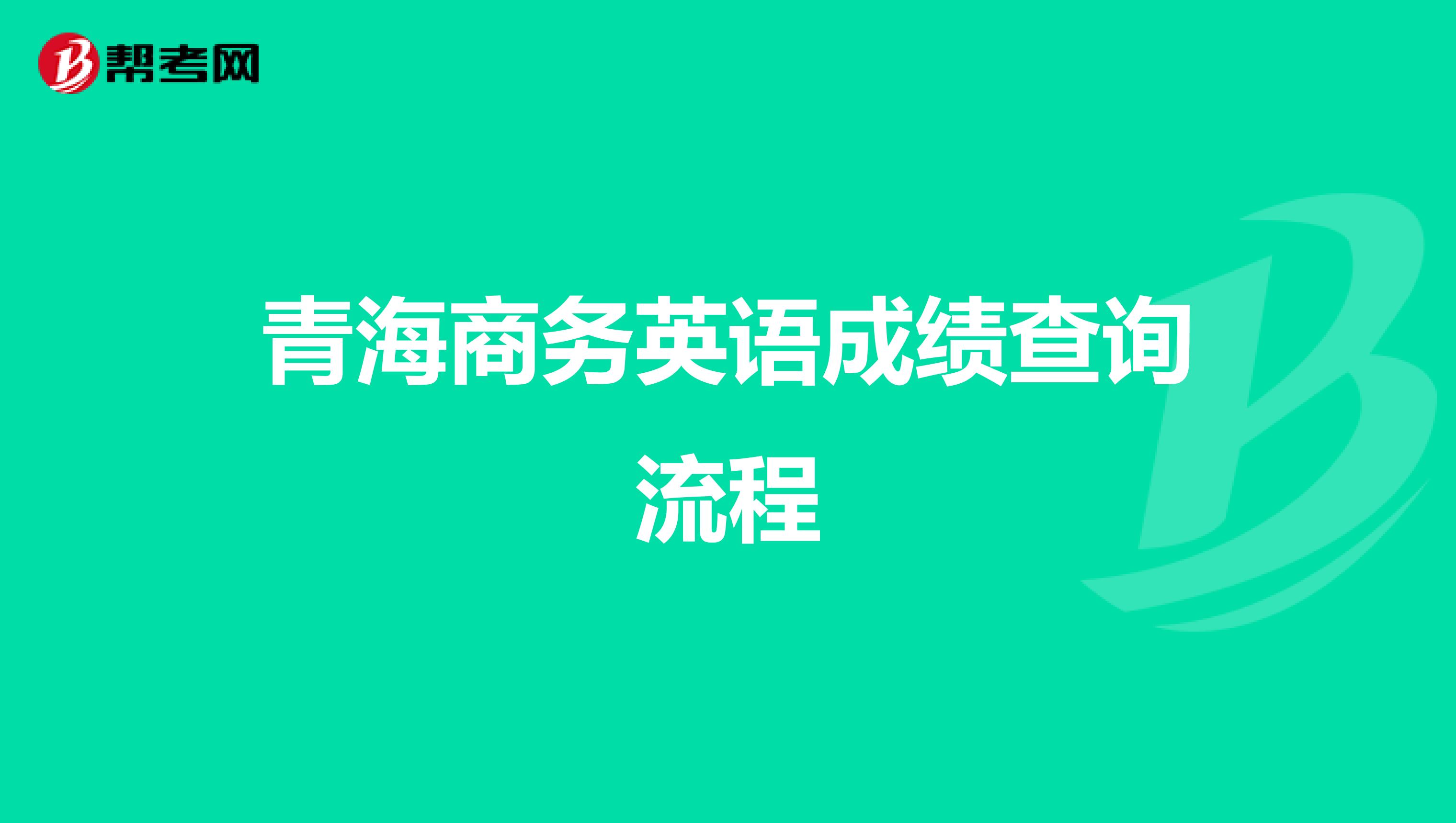 青海商务英语成绩查询流程