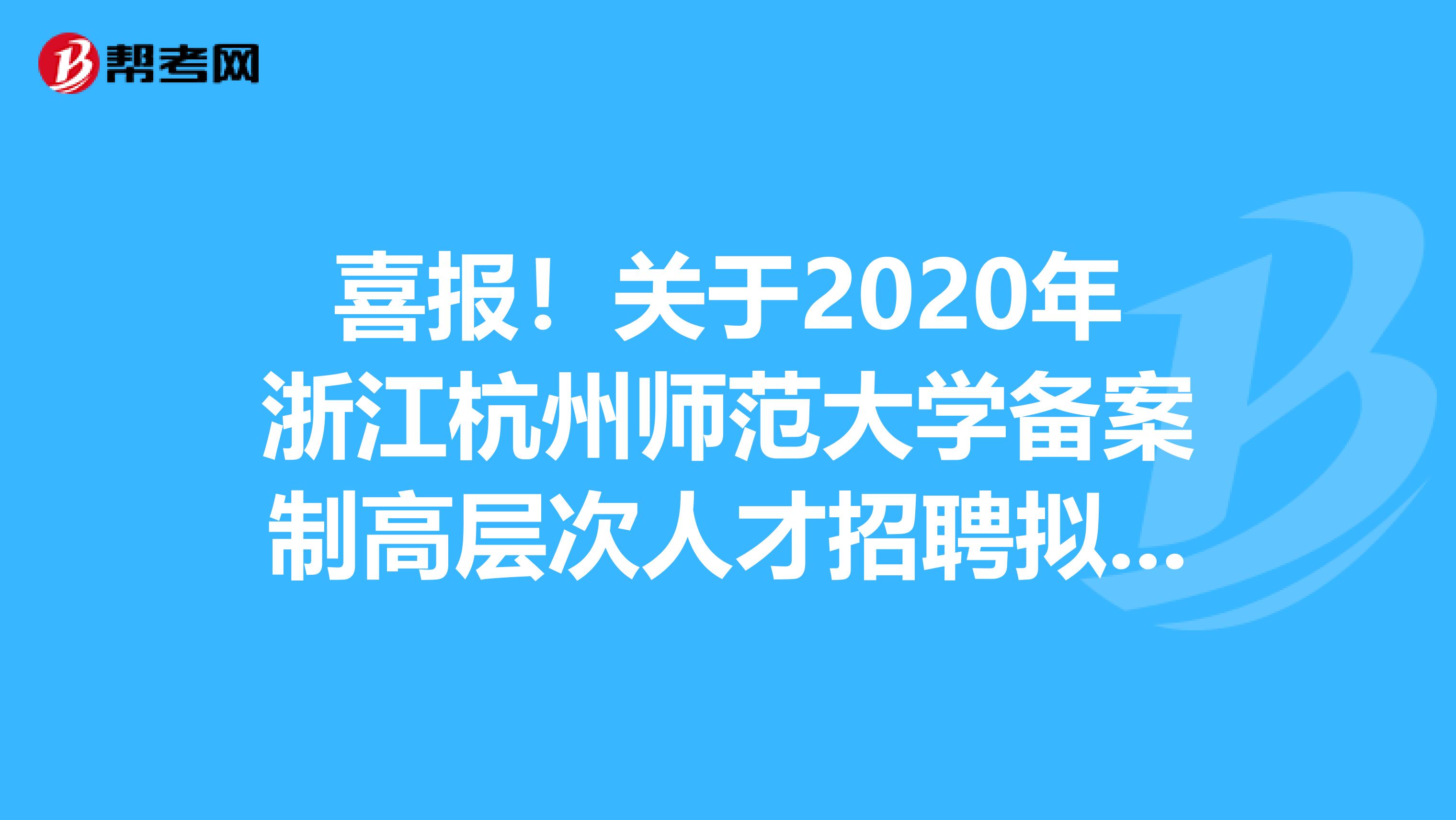 喜报！关于2020年浙江杭州师范大学备案制高层次人才招聘拟聘公示