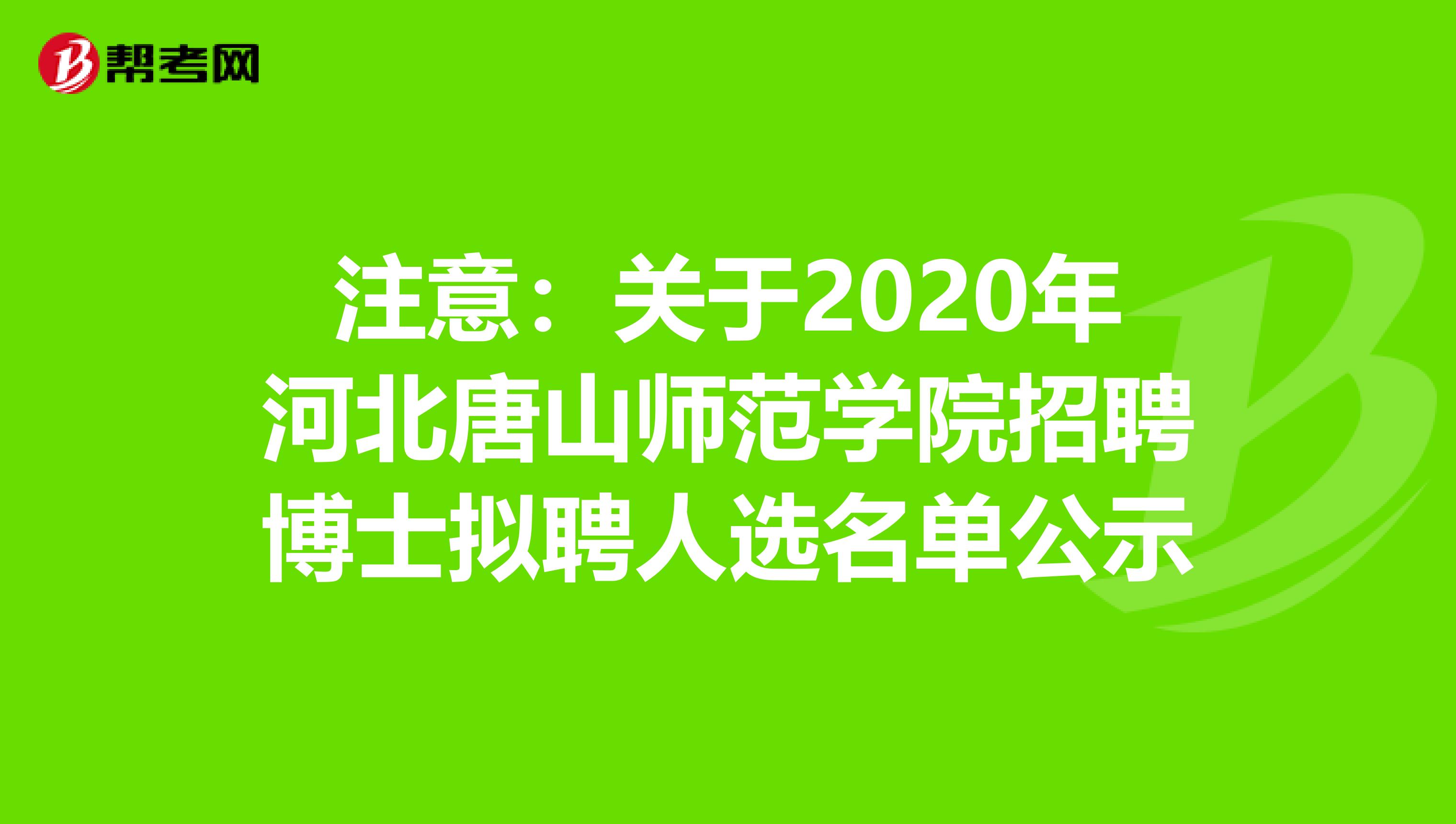 注意：关于2020年河北唐山师范学院招聘博士拟聘人选名单公示