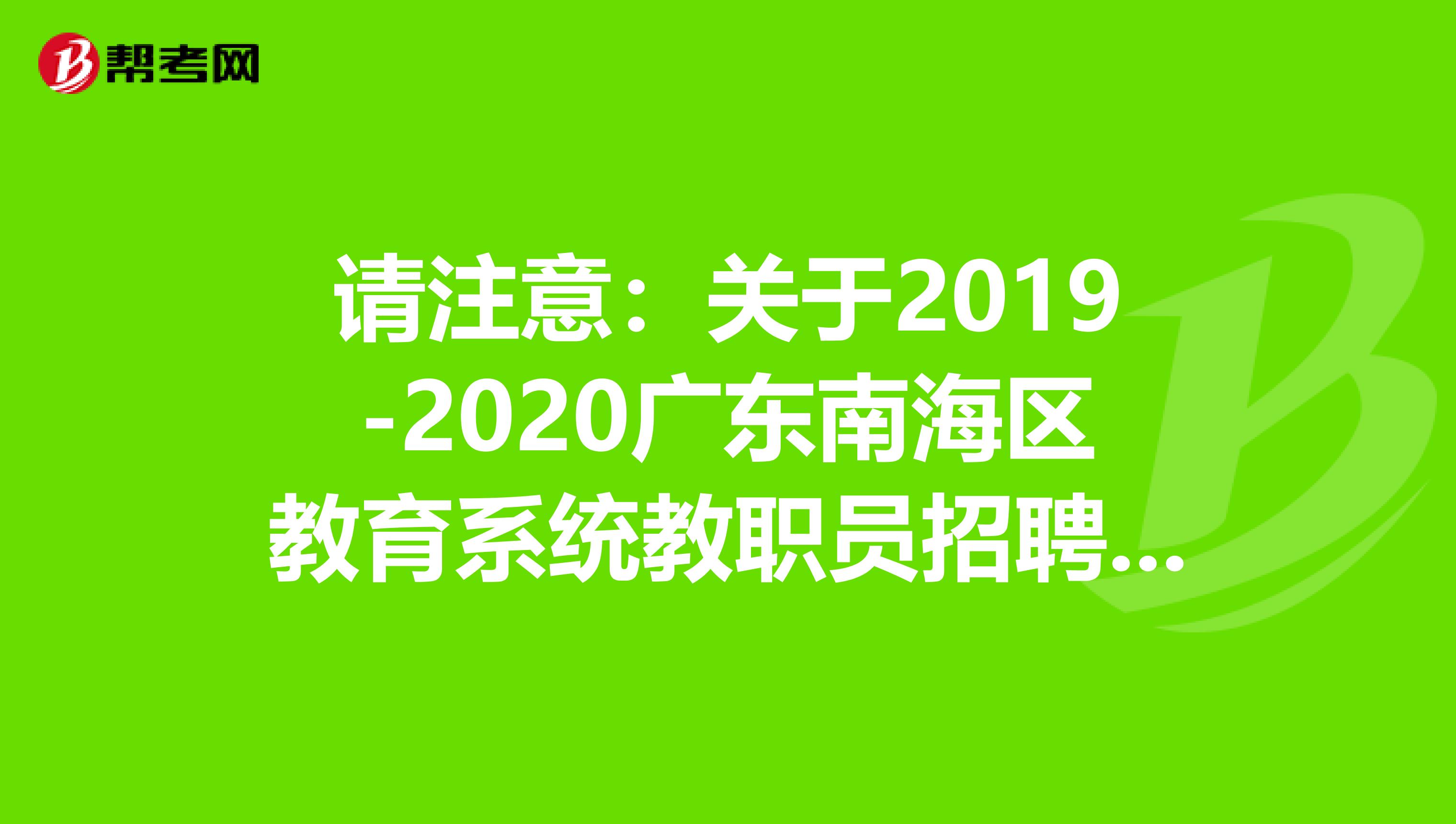 请注意：关于2019-2020广东南海区教育系统教职员招聘考试体检结果公告