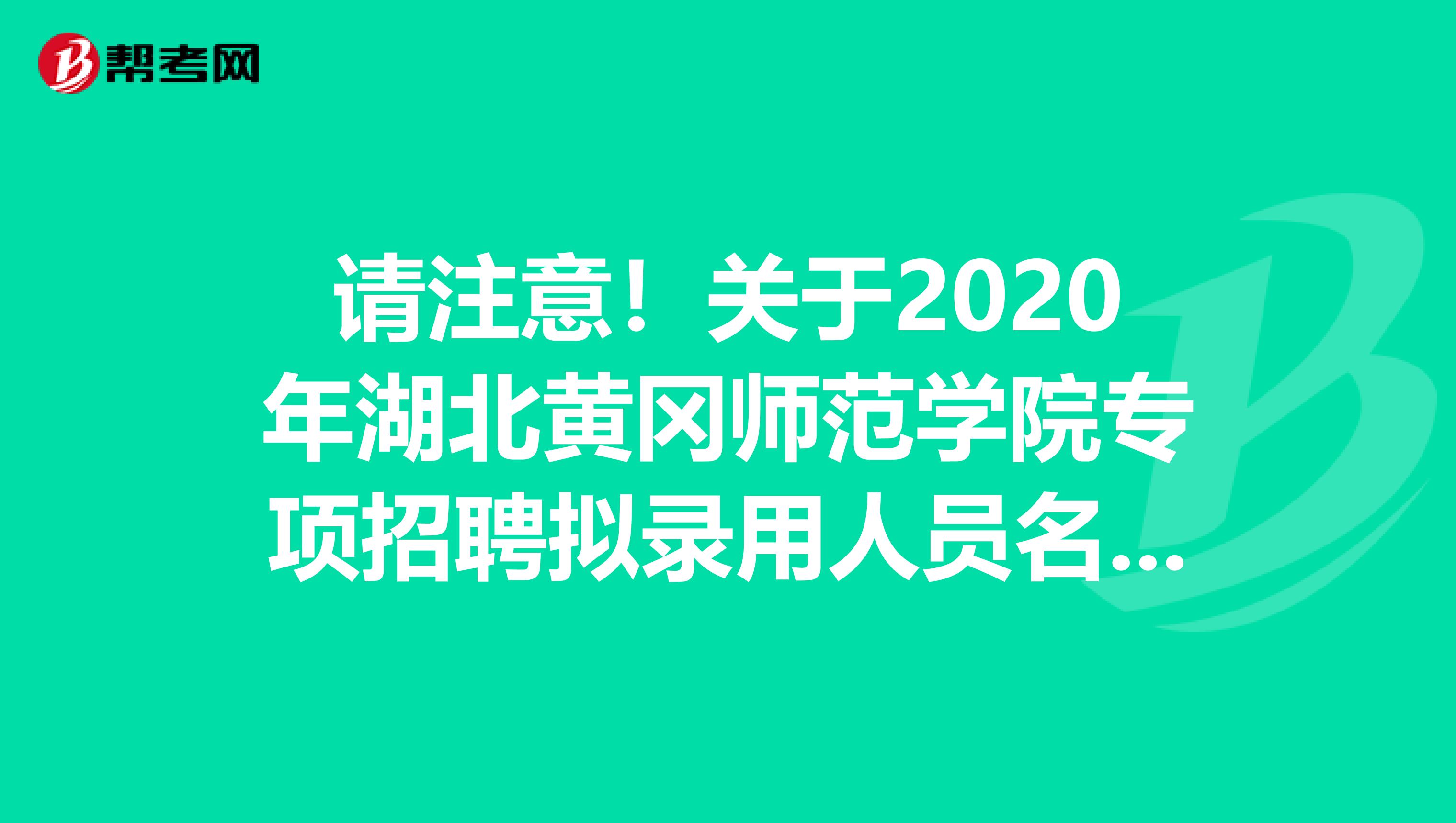 请注意！关于2020年湖北黄冈师范学院专项招聘拟录用人员名单公告