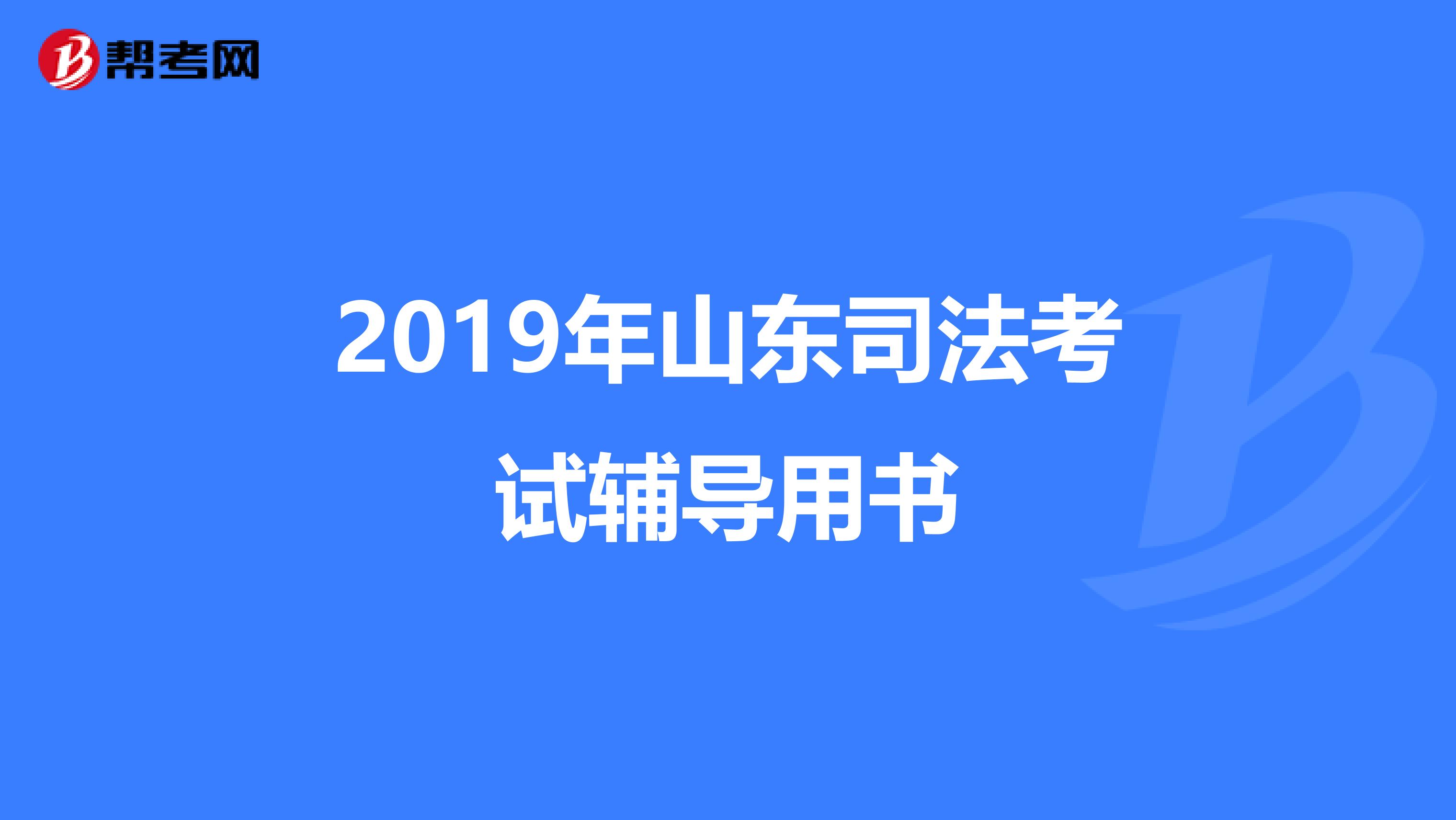 2019年山东司法考试辅导用书