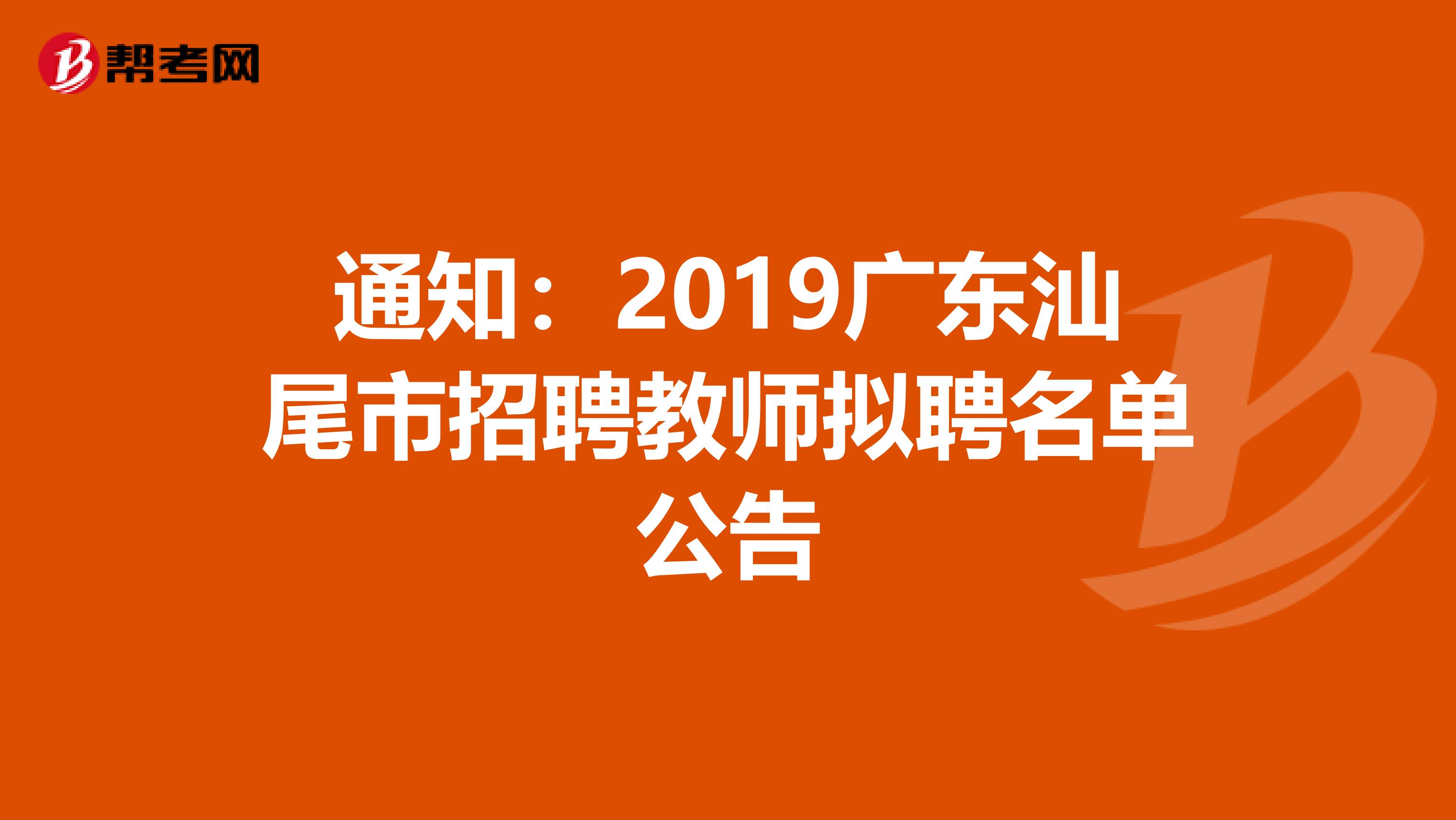 通知：2019广东汕尾市招聘教师拟聘名单公告
