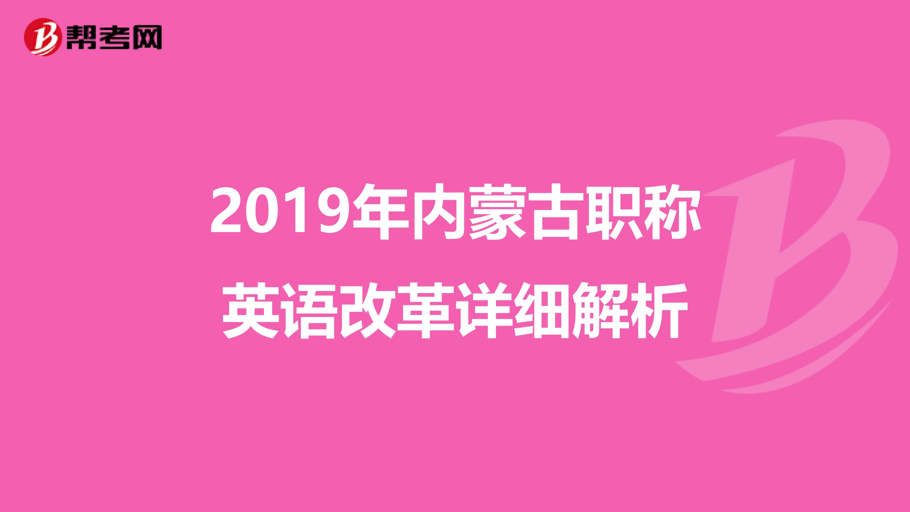 2019年内蒙古职称英语改革详细解析