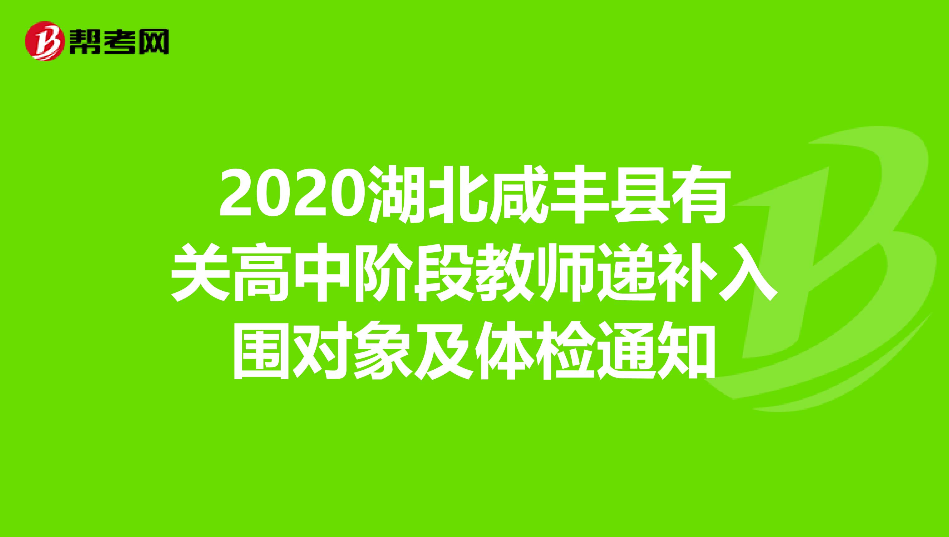 2020湖北咸丰县有关高中阶段教师递补入围对象及体检通知