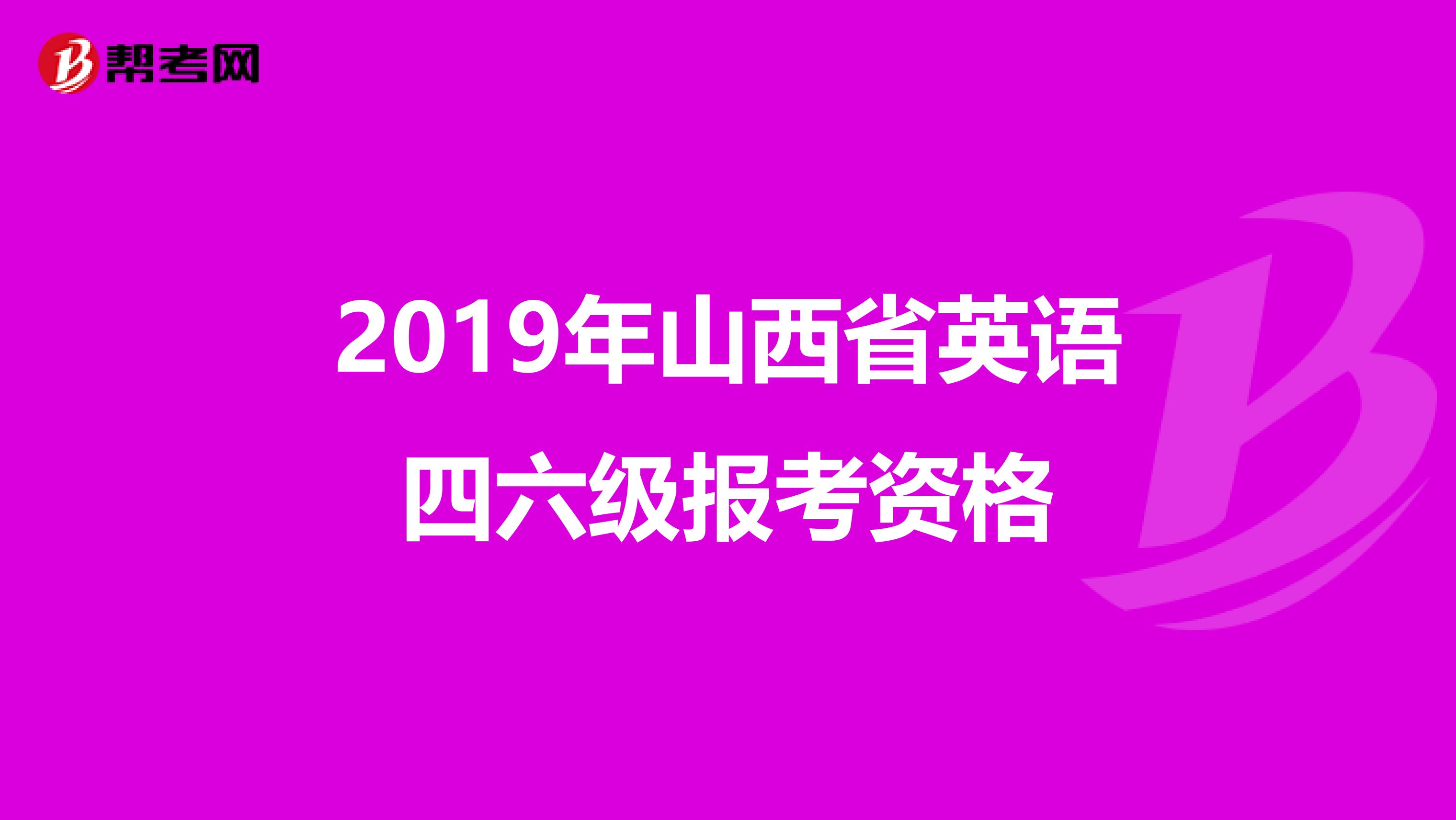2019年山西省英语四六级报考资格