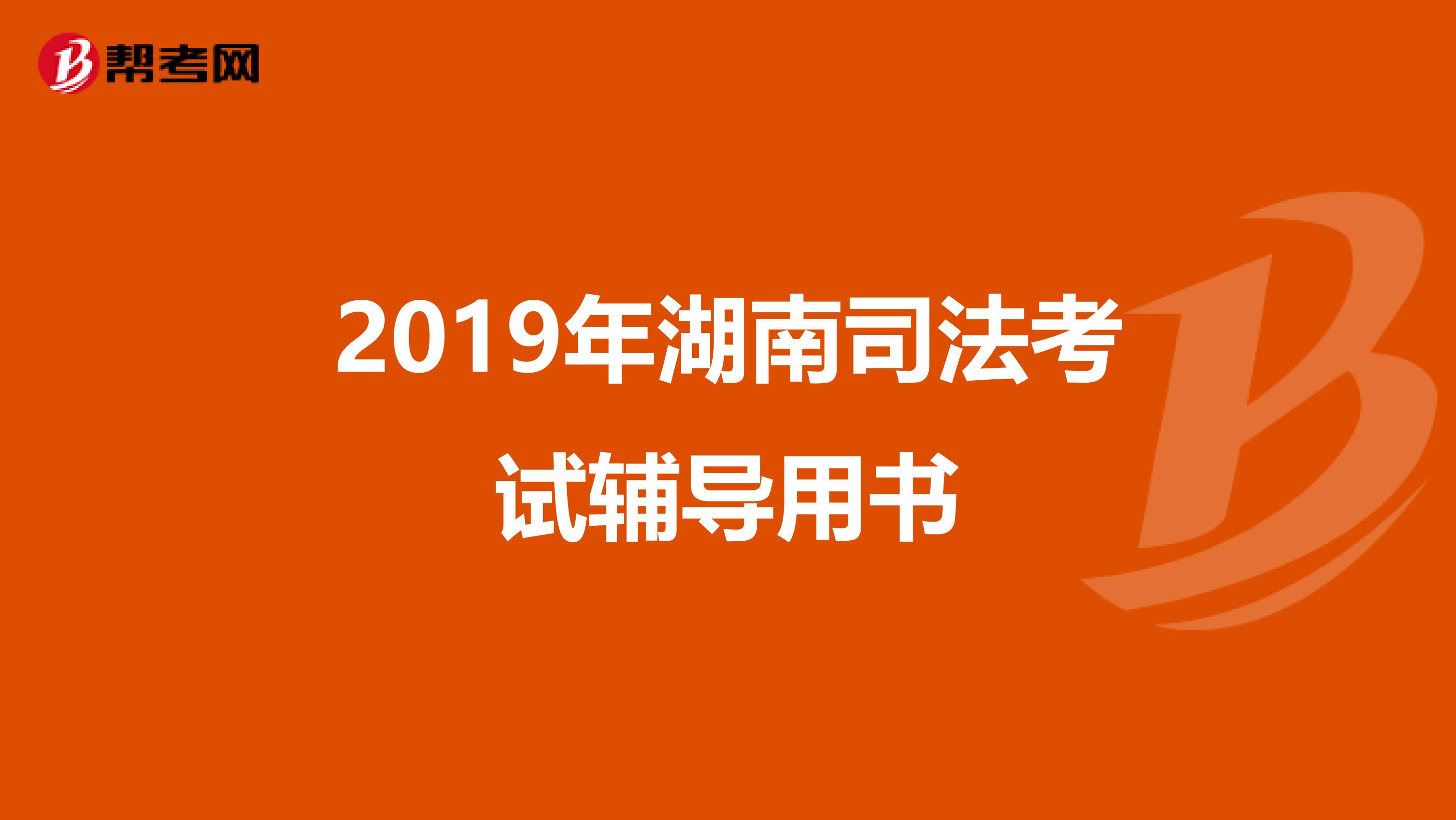 2019年湖南司法考试辅导用书