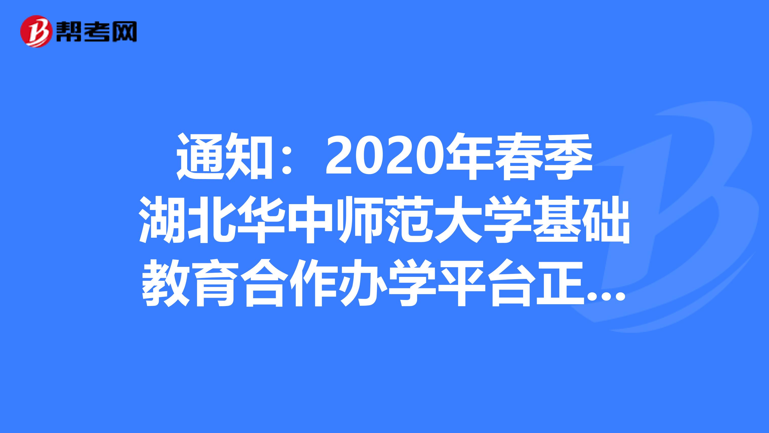 通知：2020年春季湖北华中师范大学基础教育合作办学平台正、副校长招聘名单及面试安排公告