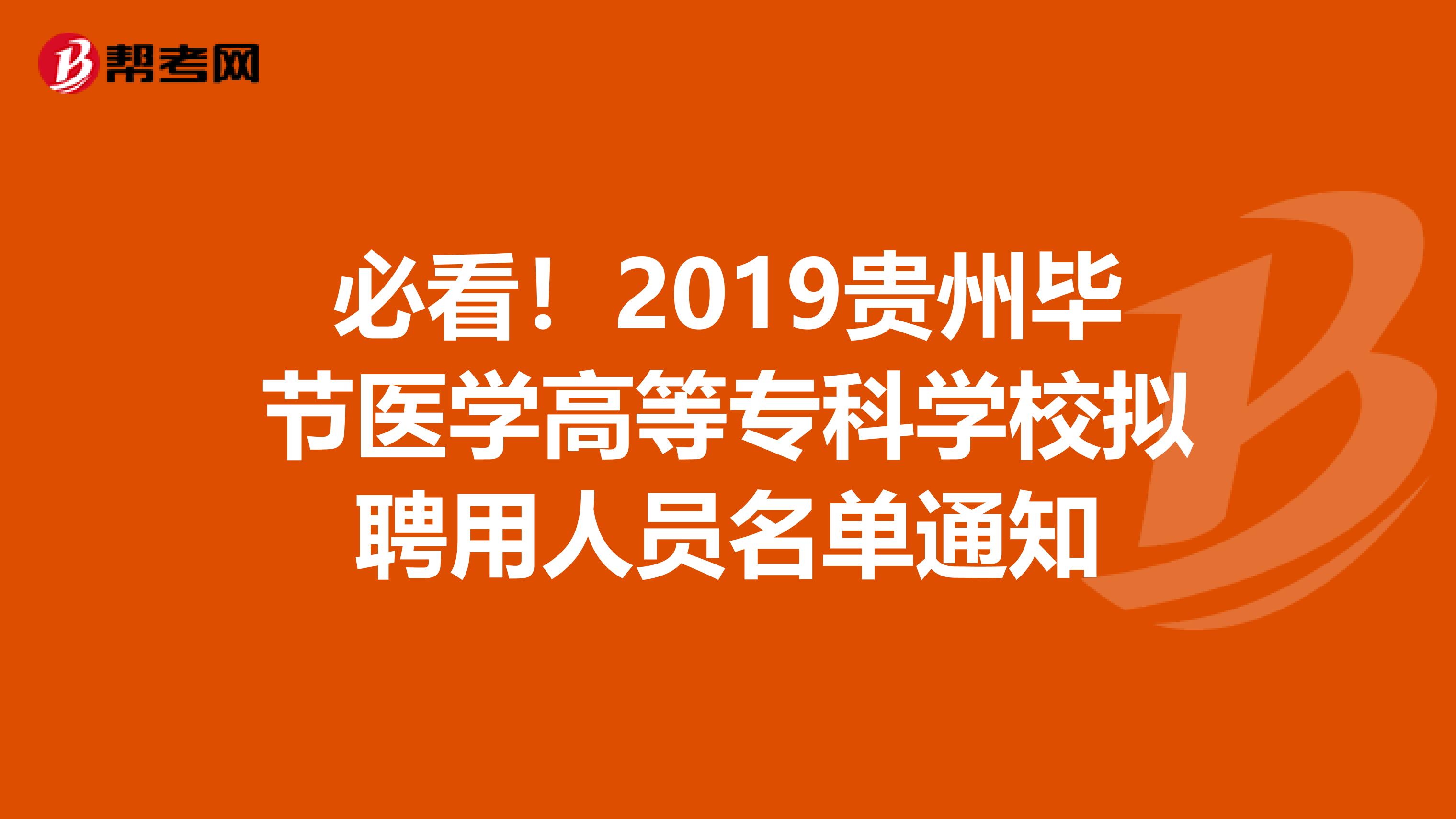 必看！2019贵州毕节医学高等专科学校拟聘用人员名单通知