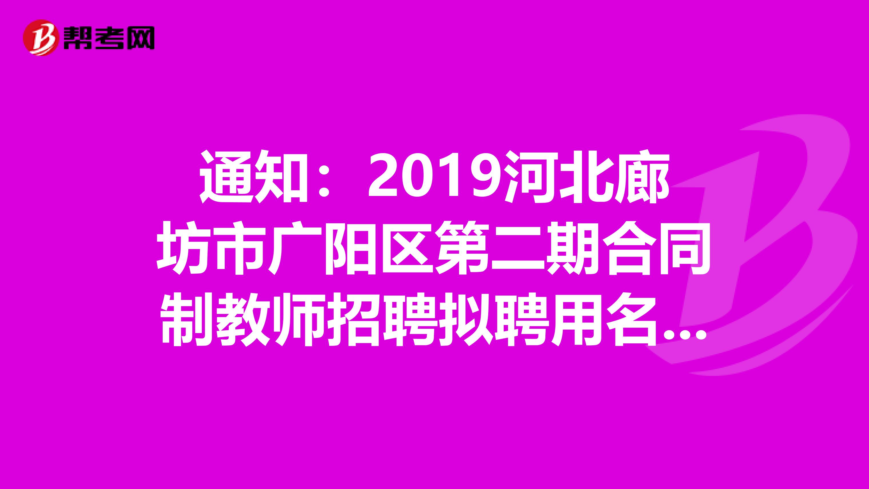 通知：2019河北廊坊市广阳区第二期合同制教师招聘拟聘用名单公示及岗前培训公告
