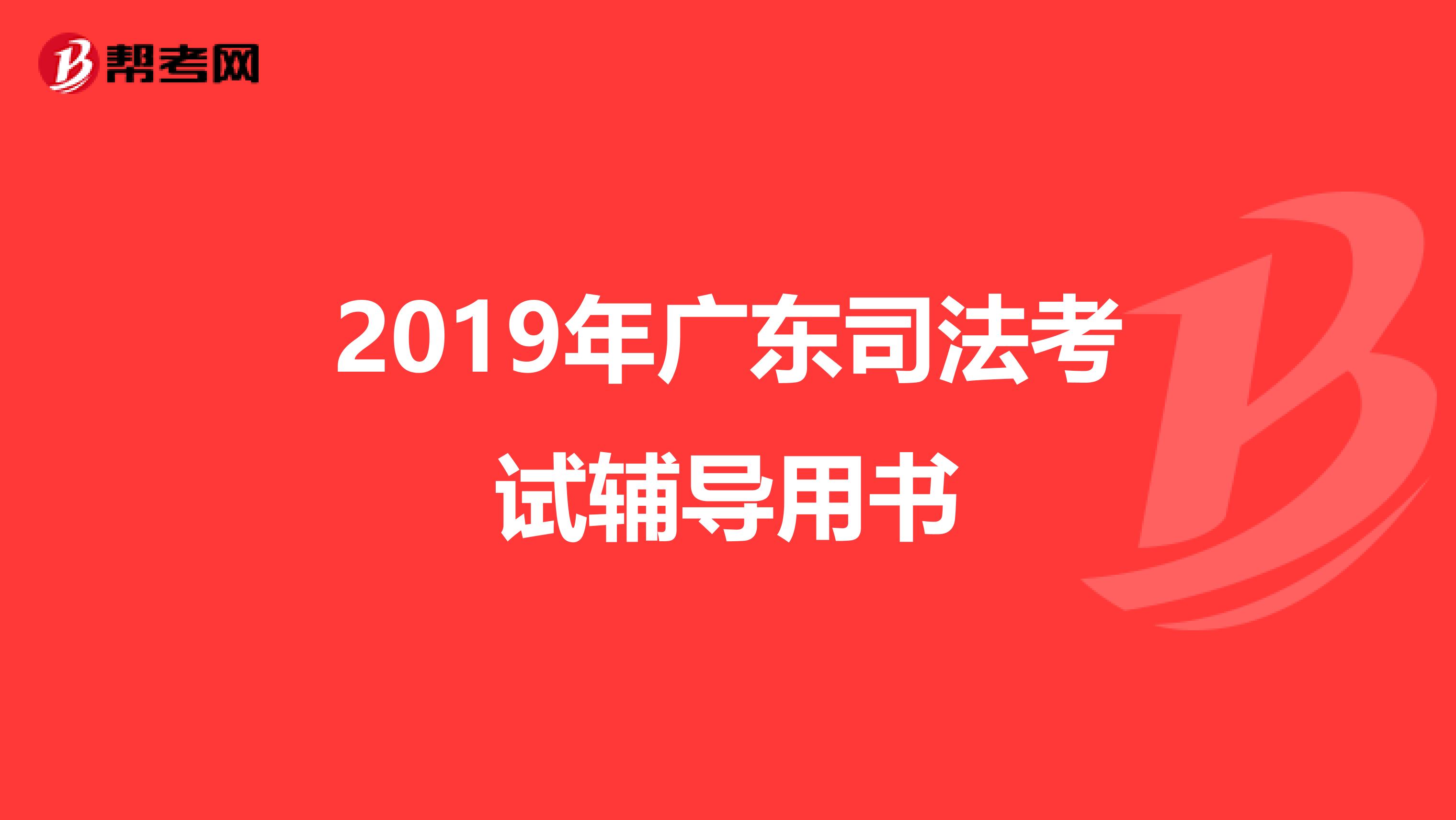 2019年广东司法考试辅导用书