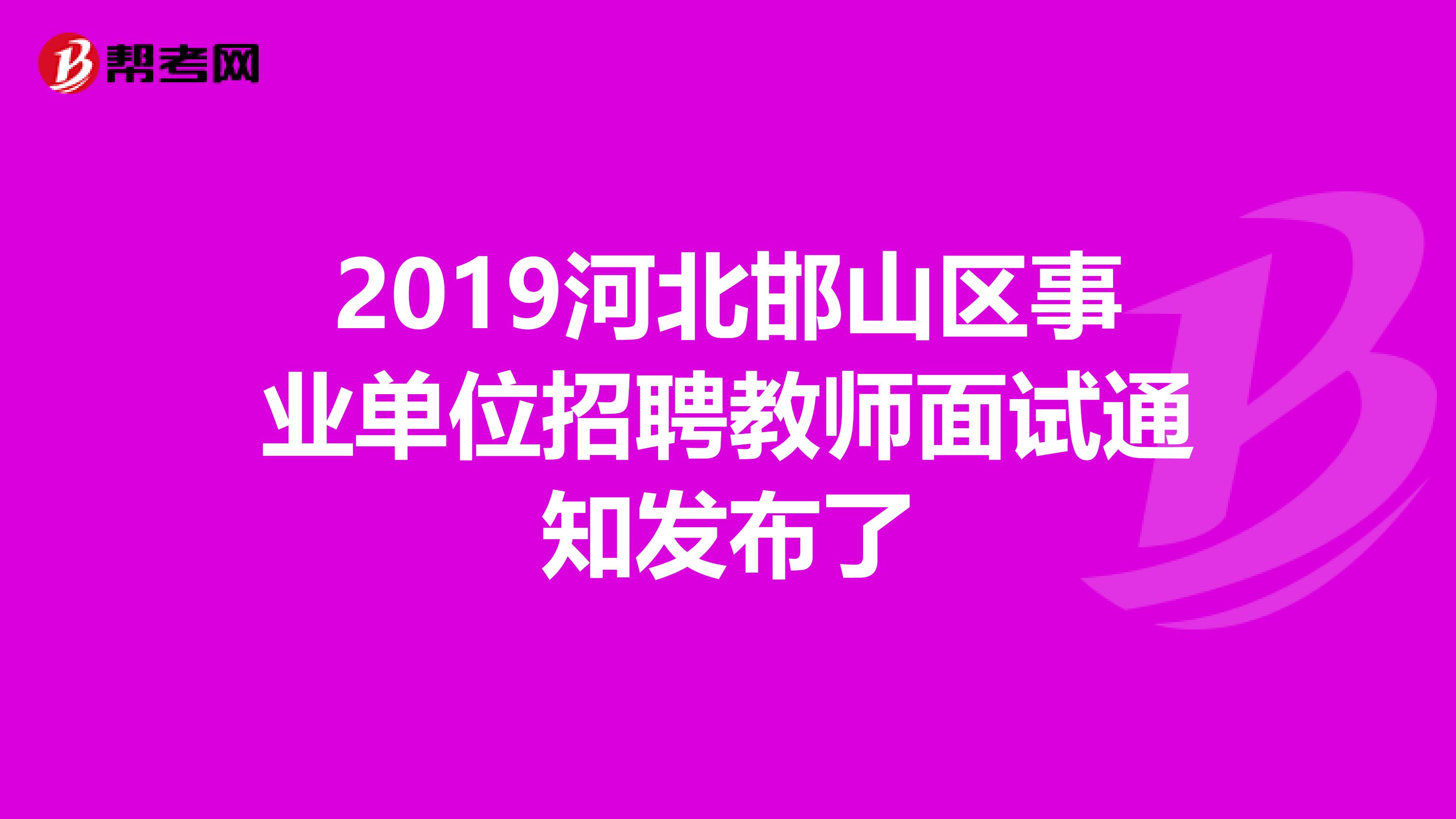 2019河北邯山区事业单位招聘教师面试通知发布了