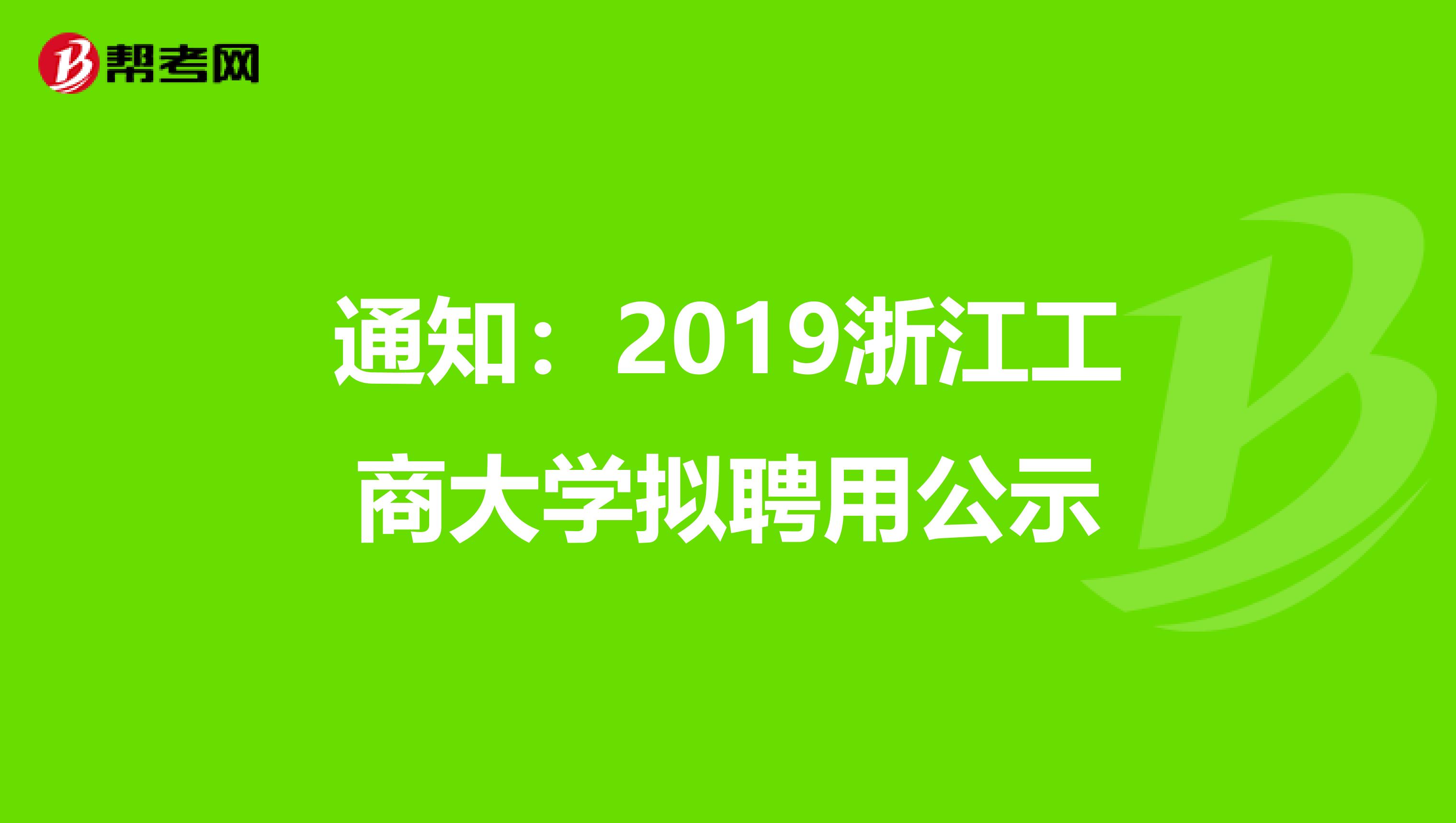 通知：2019浙江工商大学拟聘用公示
