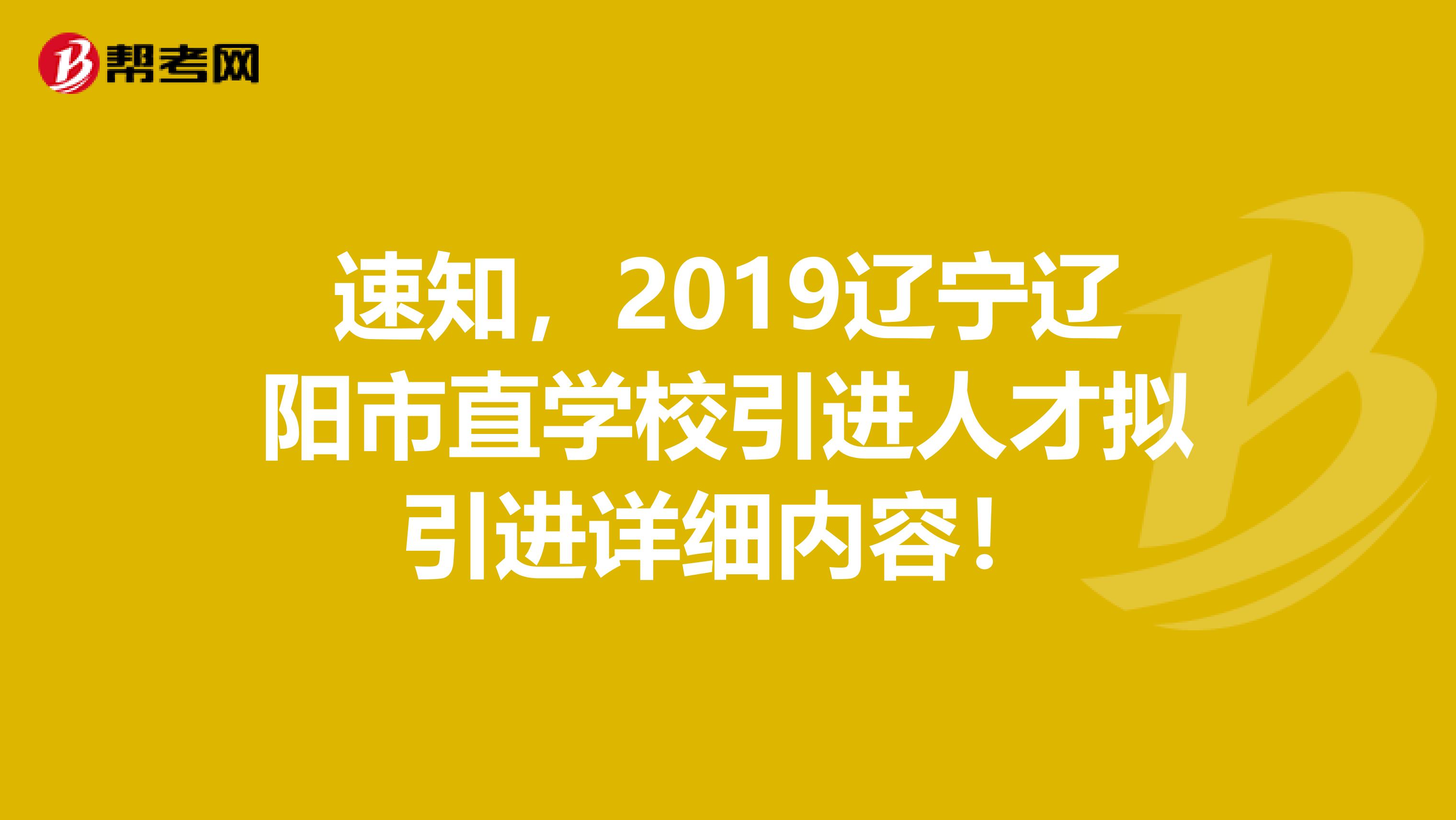 速知，2019辽宁辽阳市直学校引进人才拟引进详细内容！