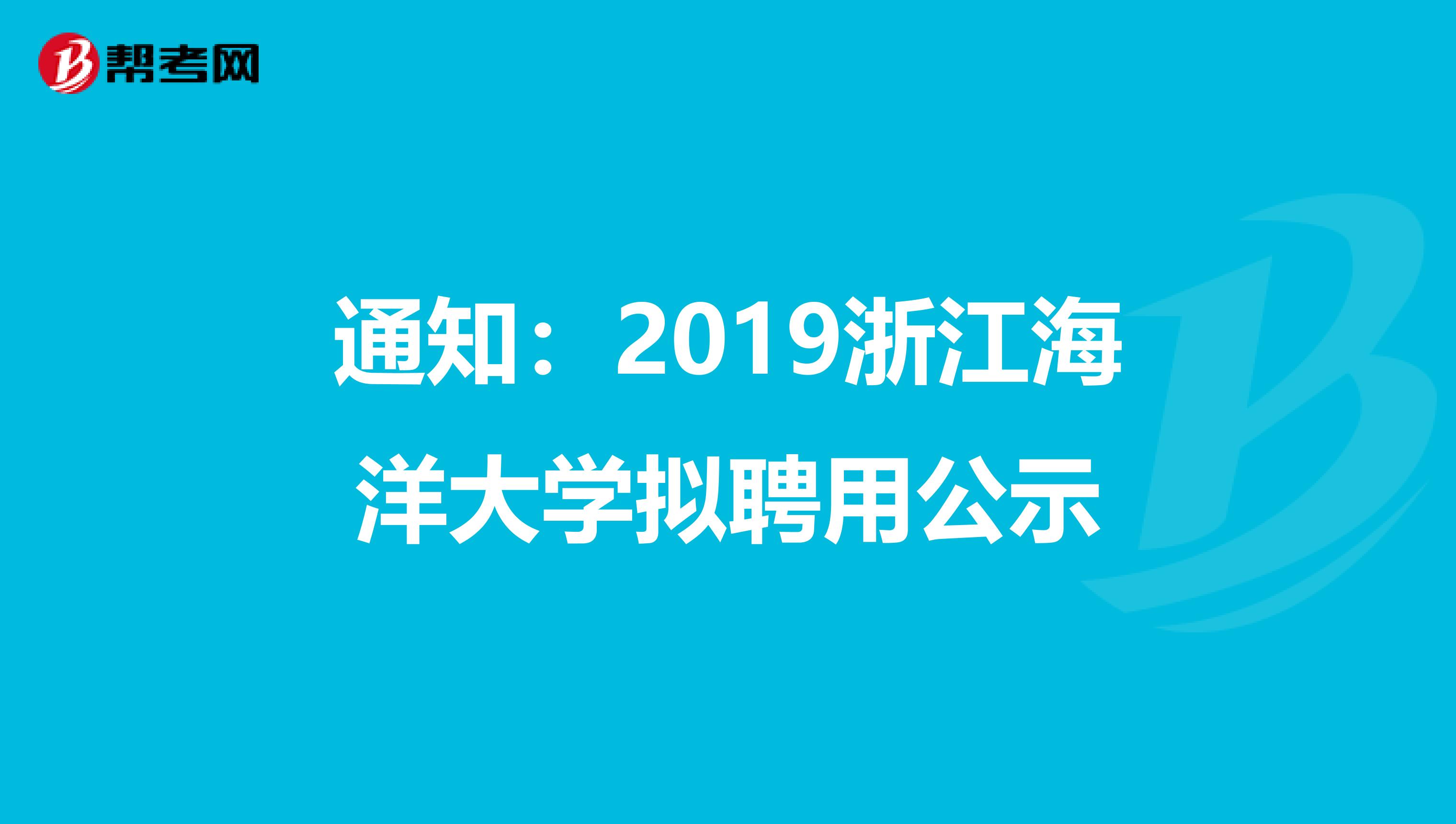 通知：2019浙江海洋大学拟聘用公示