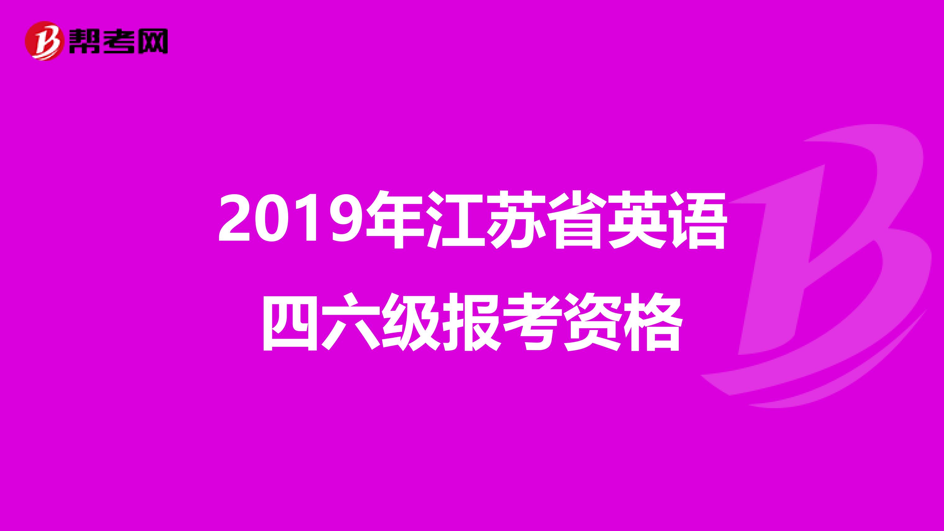 2019年江苏省英语四六级报考资格