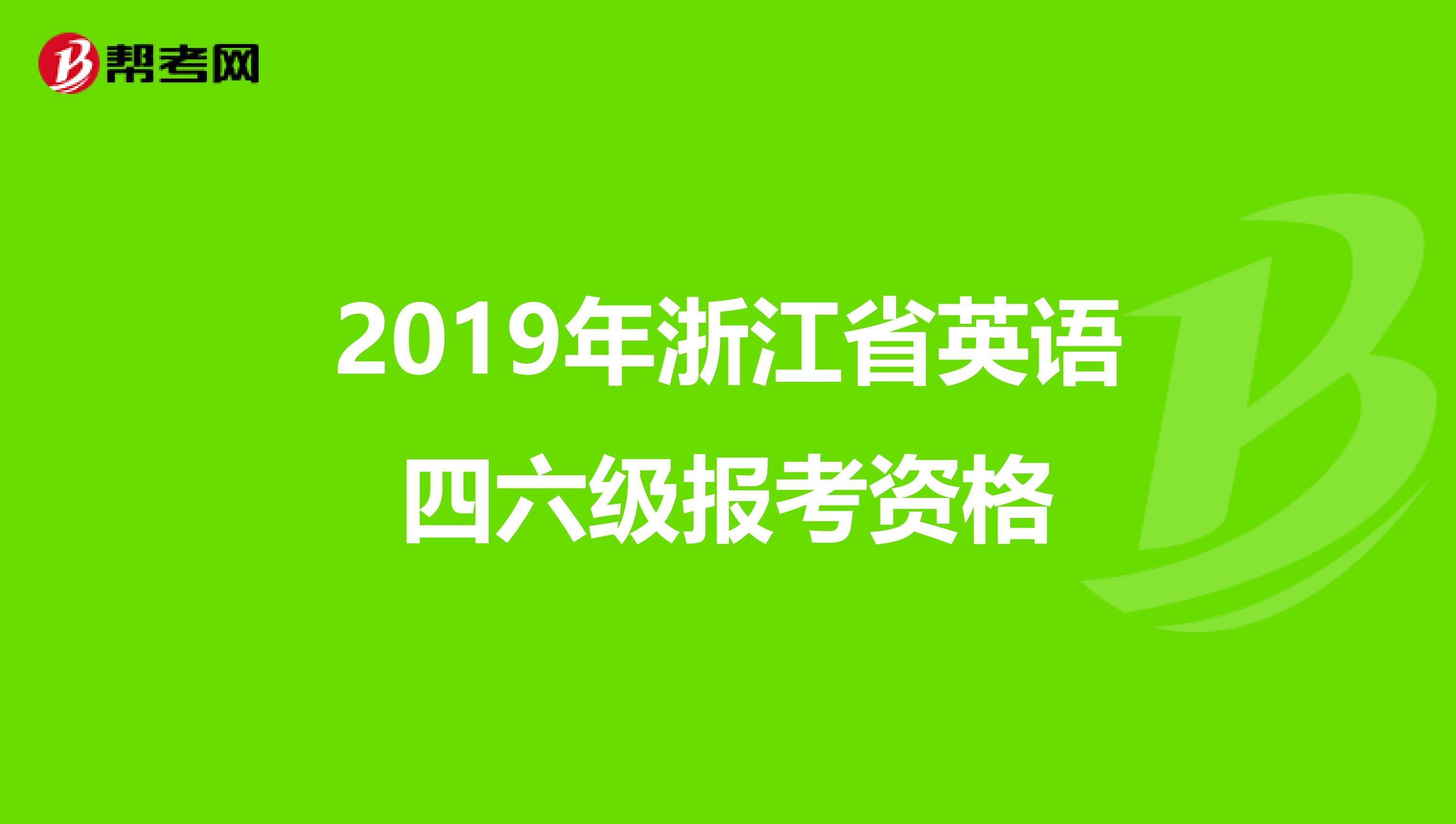 2019年浙江省英语四六级报考资格