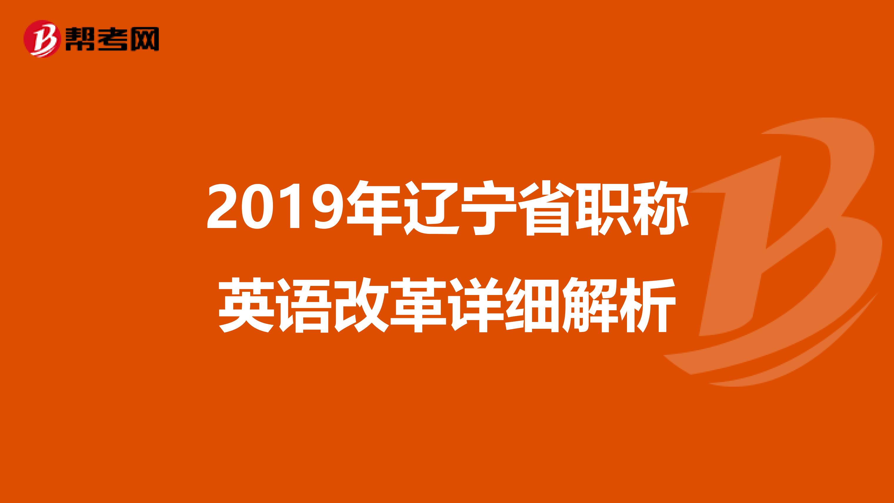 2019年辽宁省职称英语改革详细解析