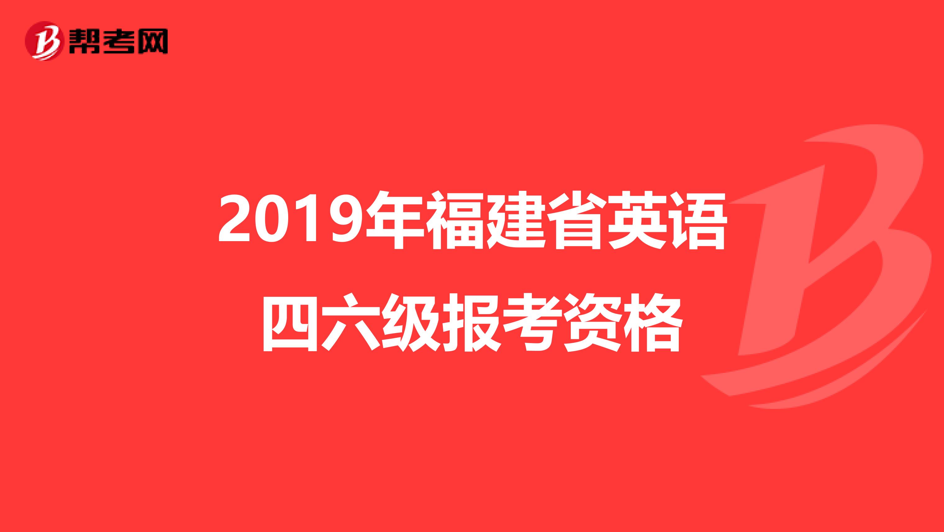 2019年福建省英语四六级报考资格