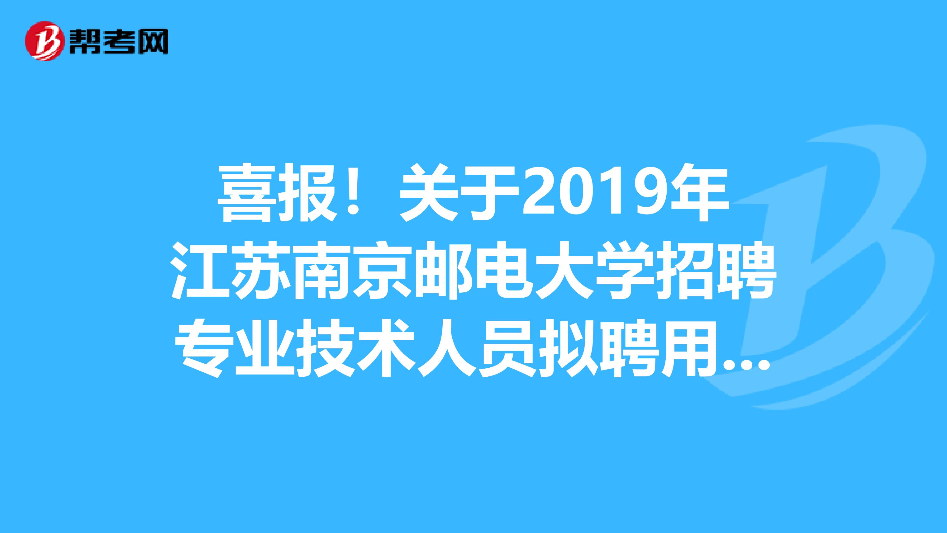 喜报！关于2019年江苏南京邮电大学招聘专业技术人员拟聘用名单公告