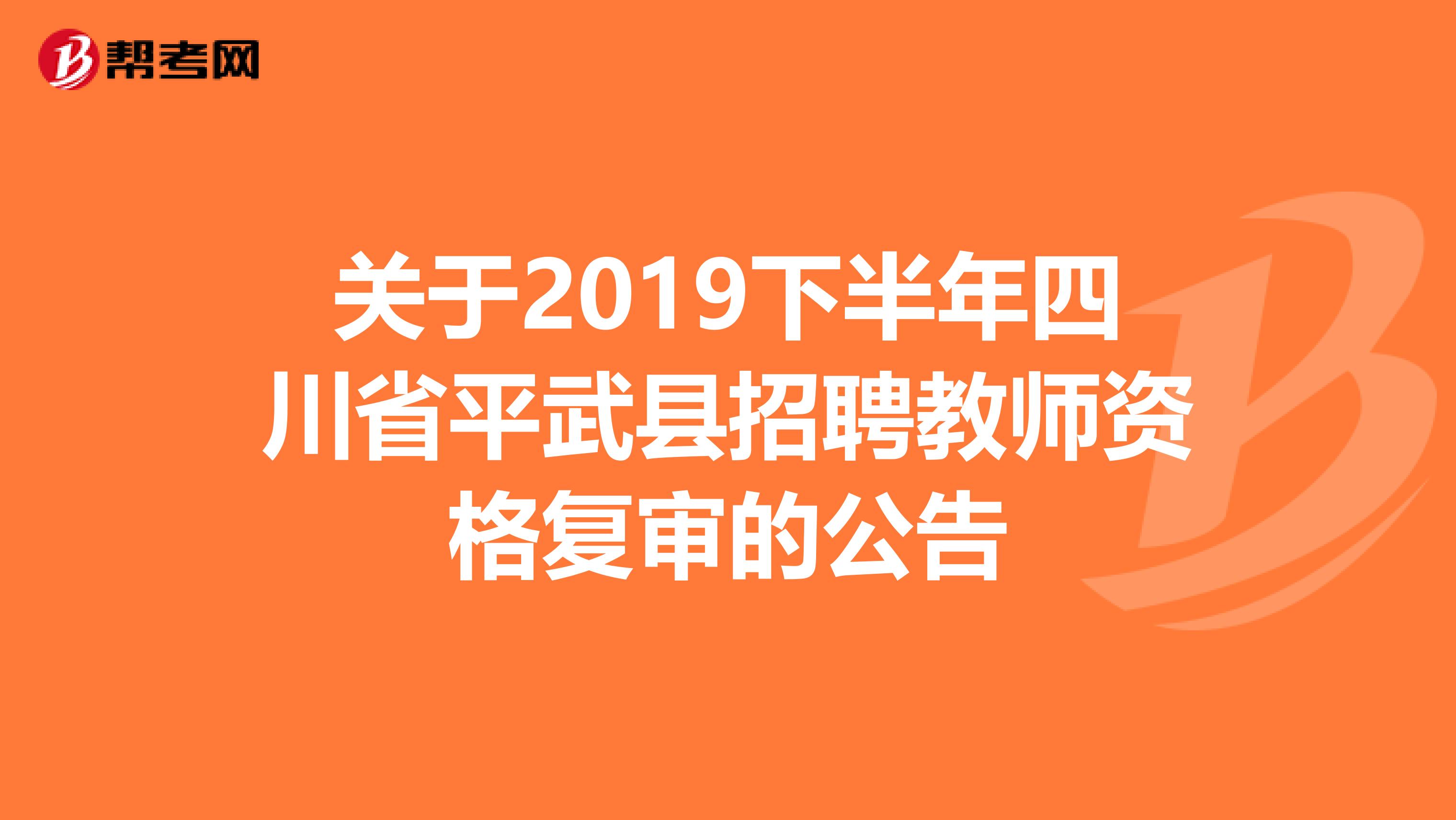 关于2019下半年四川省平武县招聘教师资格复审的公告