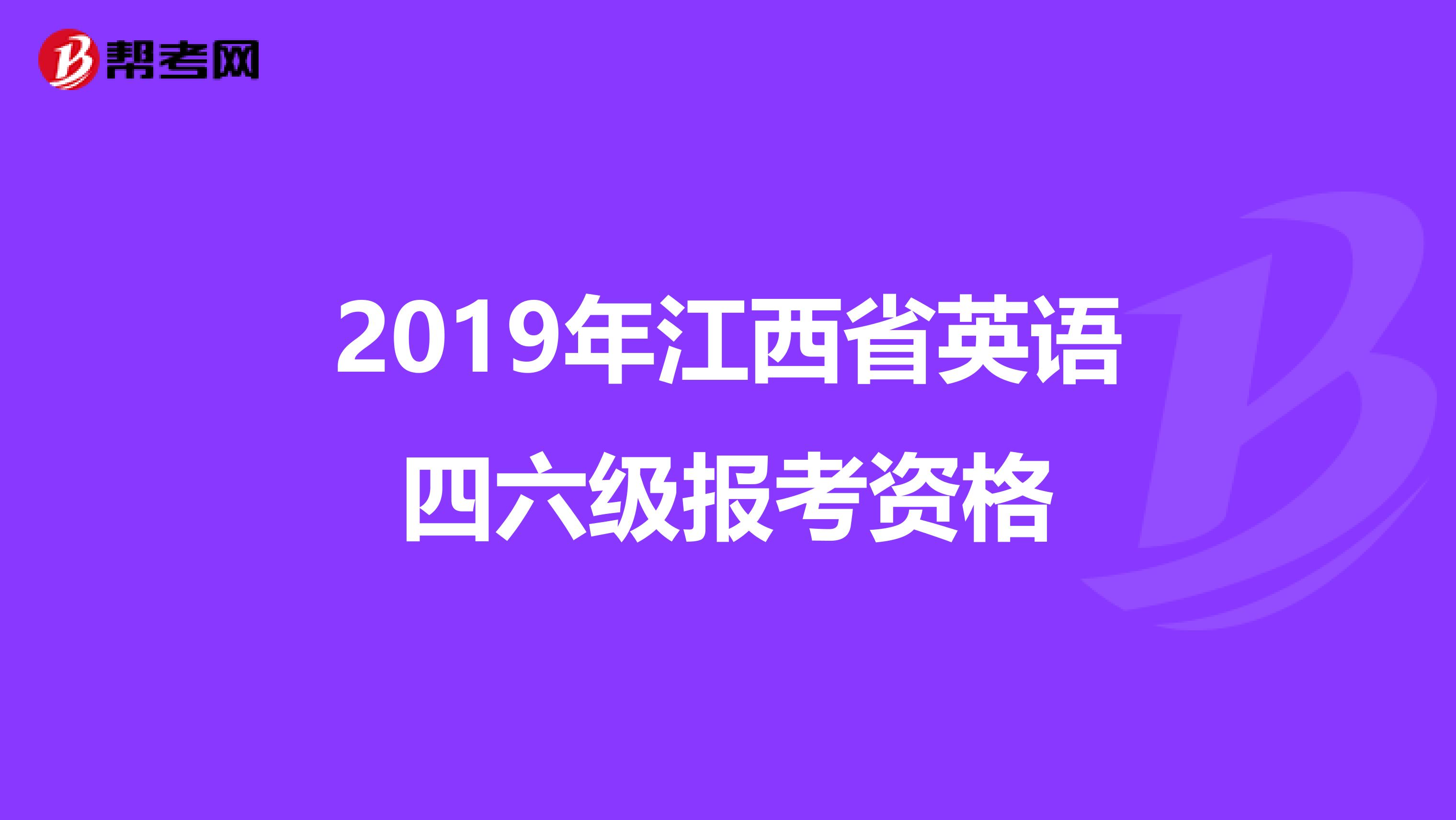 2019年江西省英语四六级报考资格