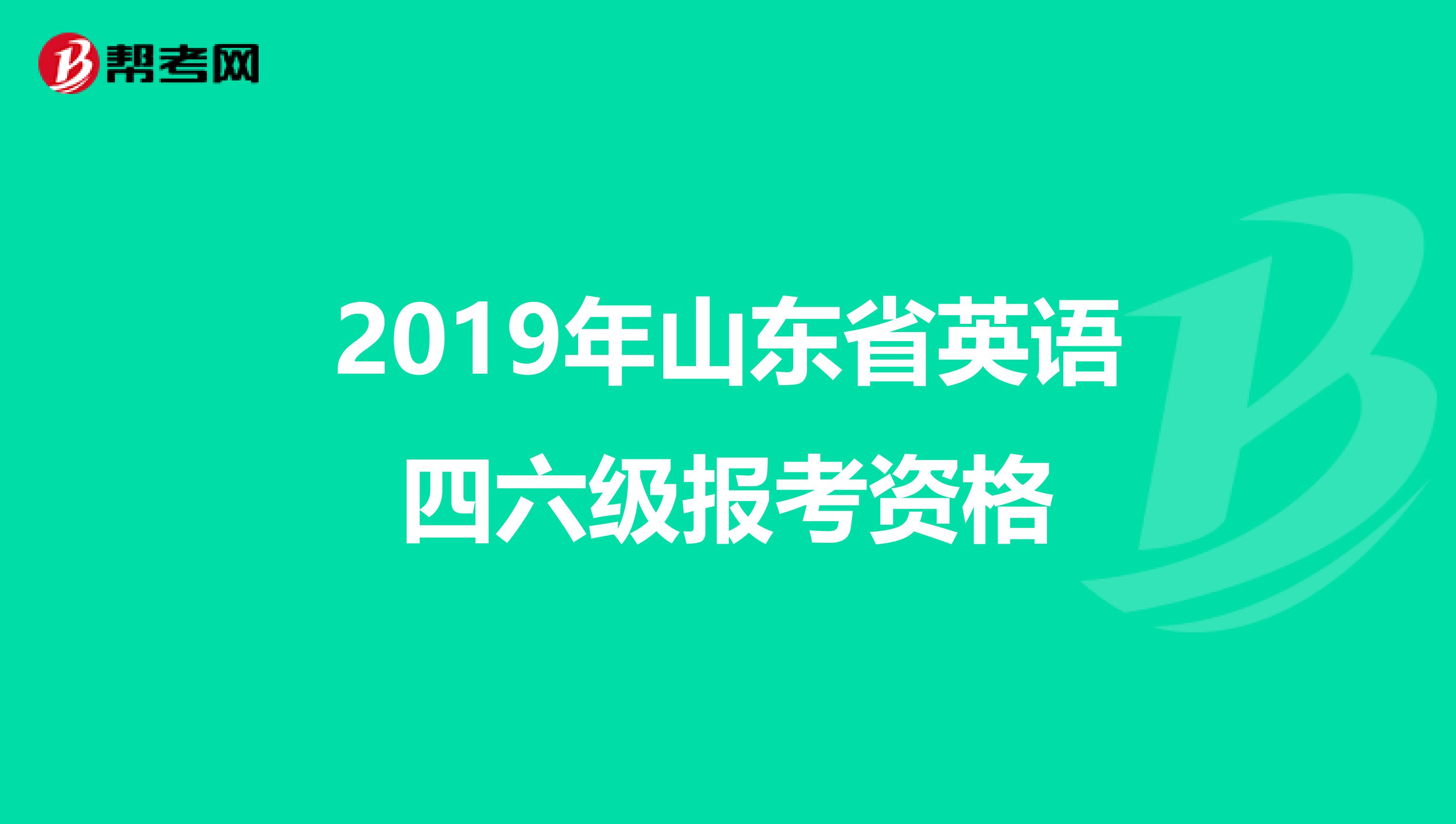 2019年山东省英语四六级报考资格