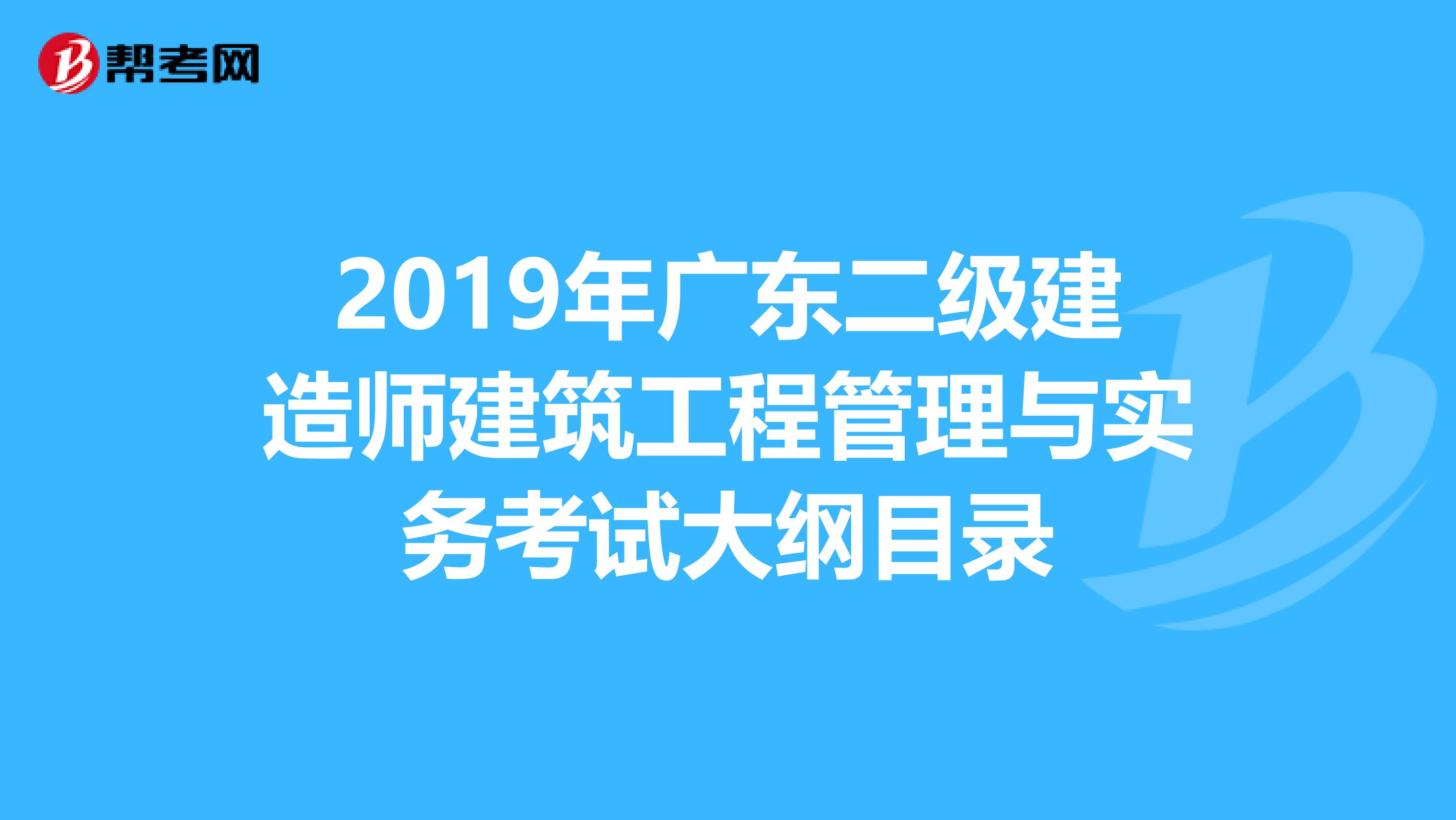 2019年广东二级建造师建筑工程管理与实务考试大纲目录