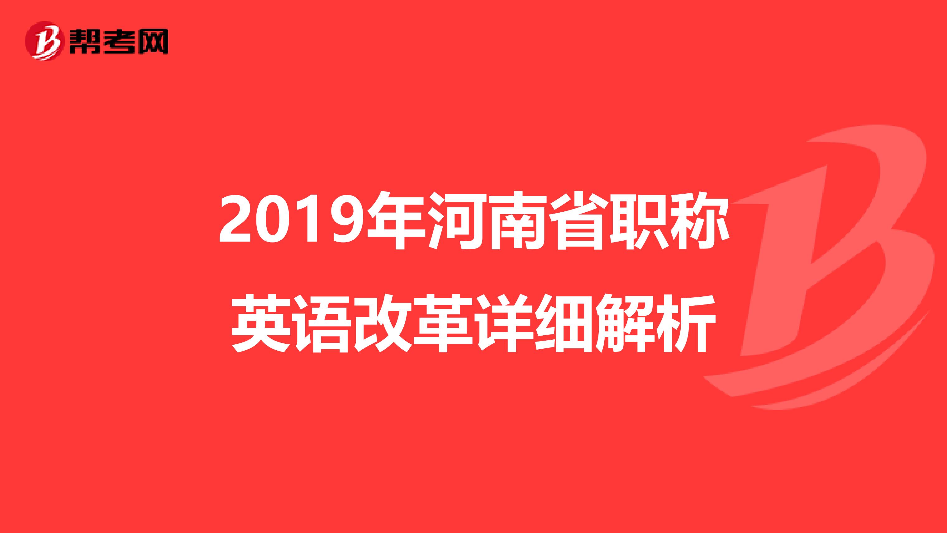 2019年河南省职称英语改革详细解析