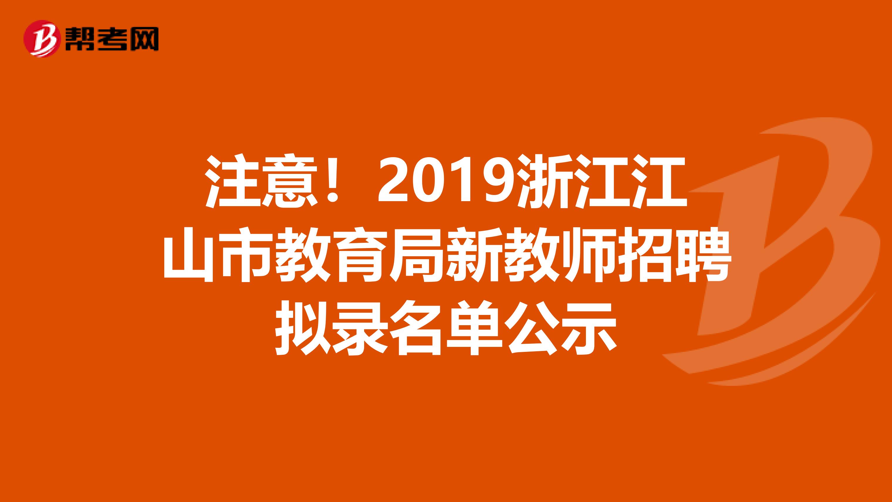 注意！2019浙江江山市教育局新教师招聘拟录名单公示
