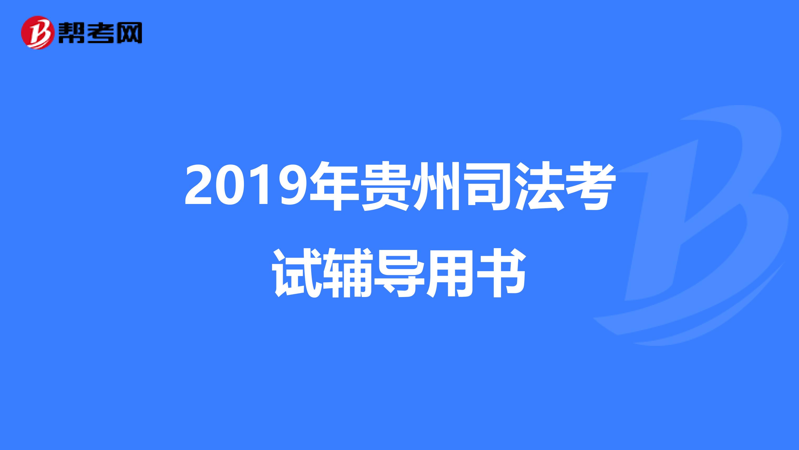 2019年贵州司法考试辅导用书