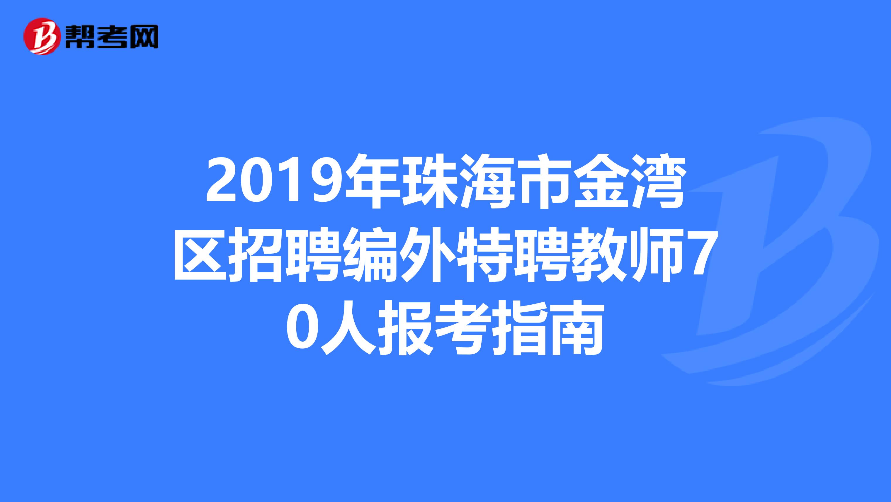 2019年珠海市金湾区招聘编外特聘教师70人报考指南