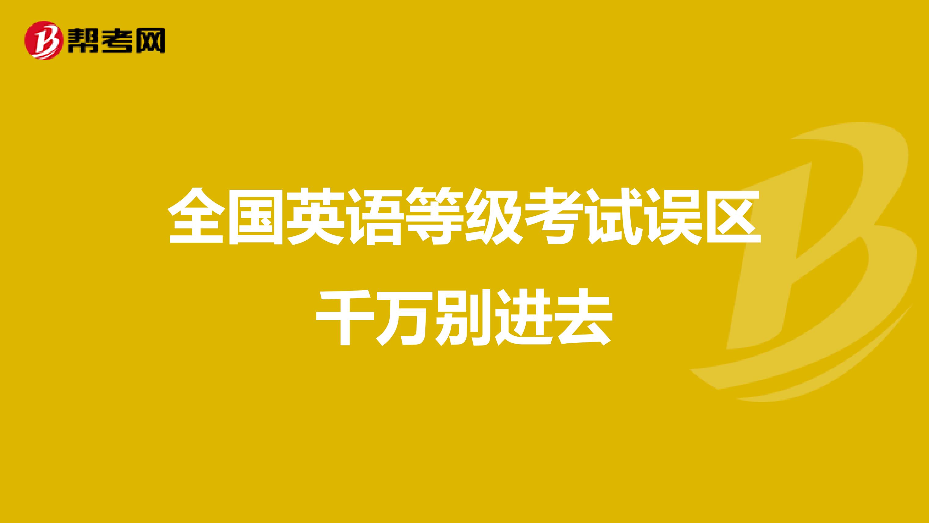 全国英语等级考试误区千万别进去