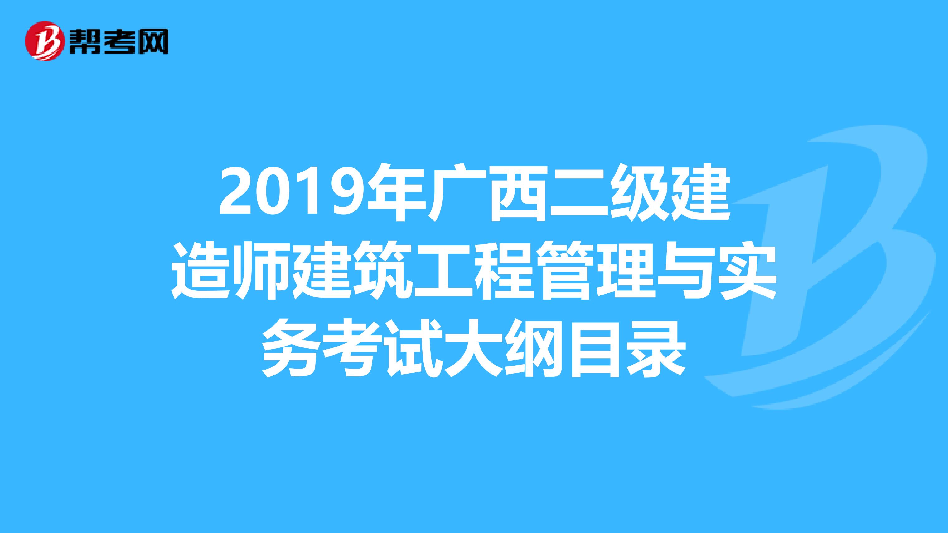 2019年广西二级建造师建筑工程管理与实务考试大纲目录