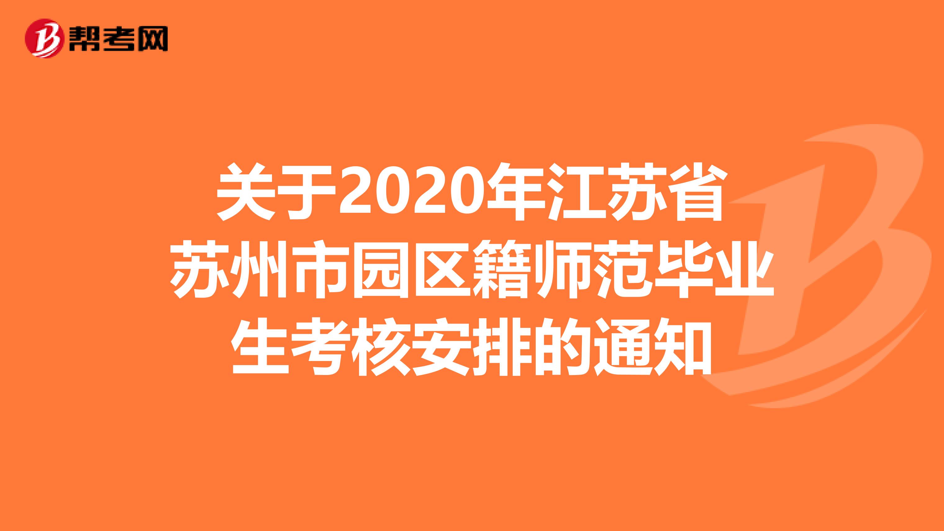 关于2020年江苏省苏州市园区籍师范毕业生考核安排的通知