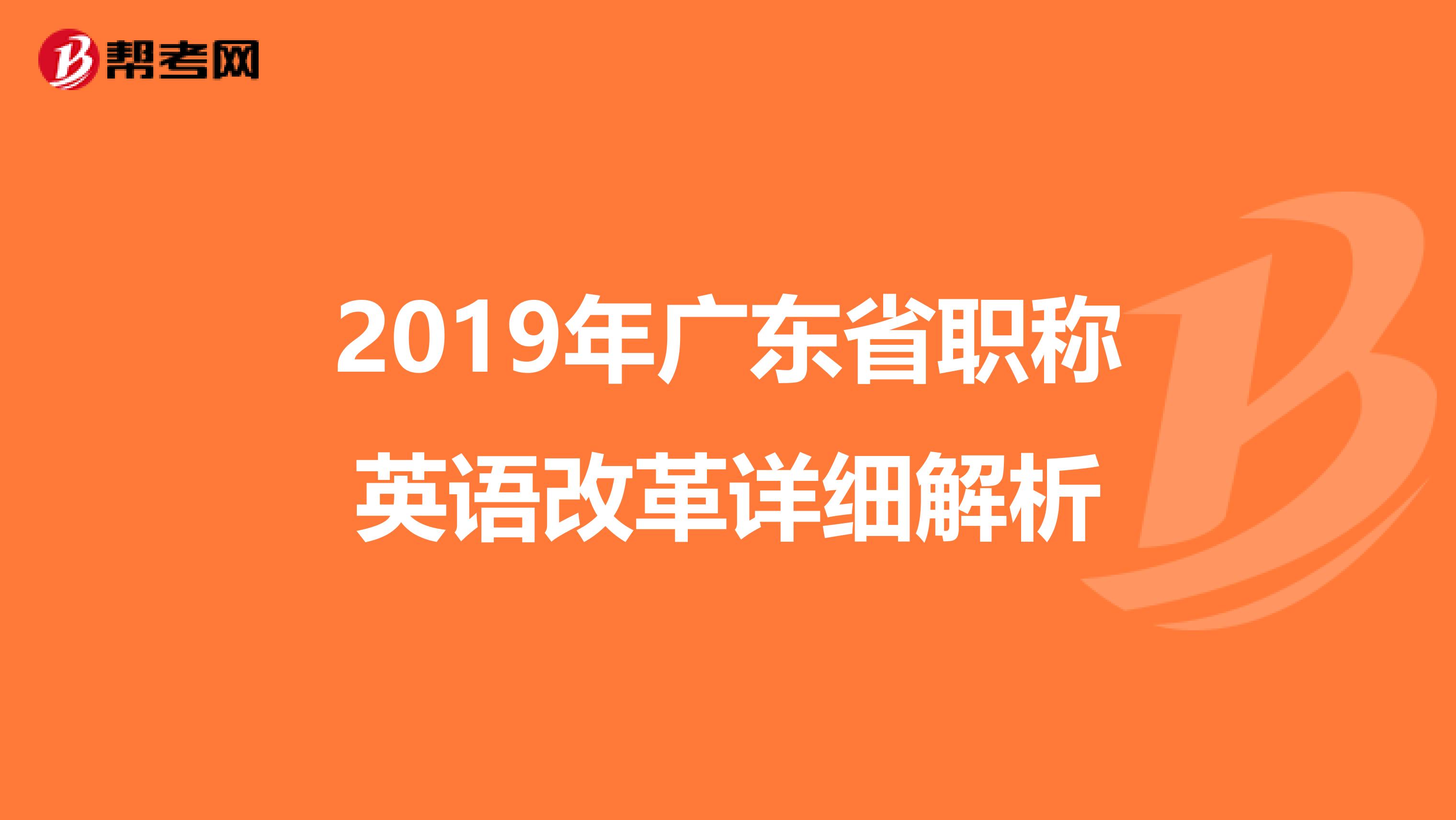 2019年广东省职称英语改革详细解析