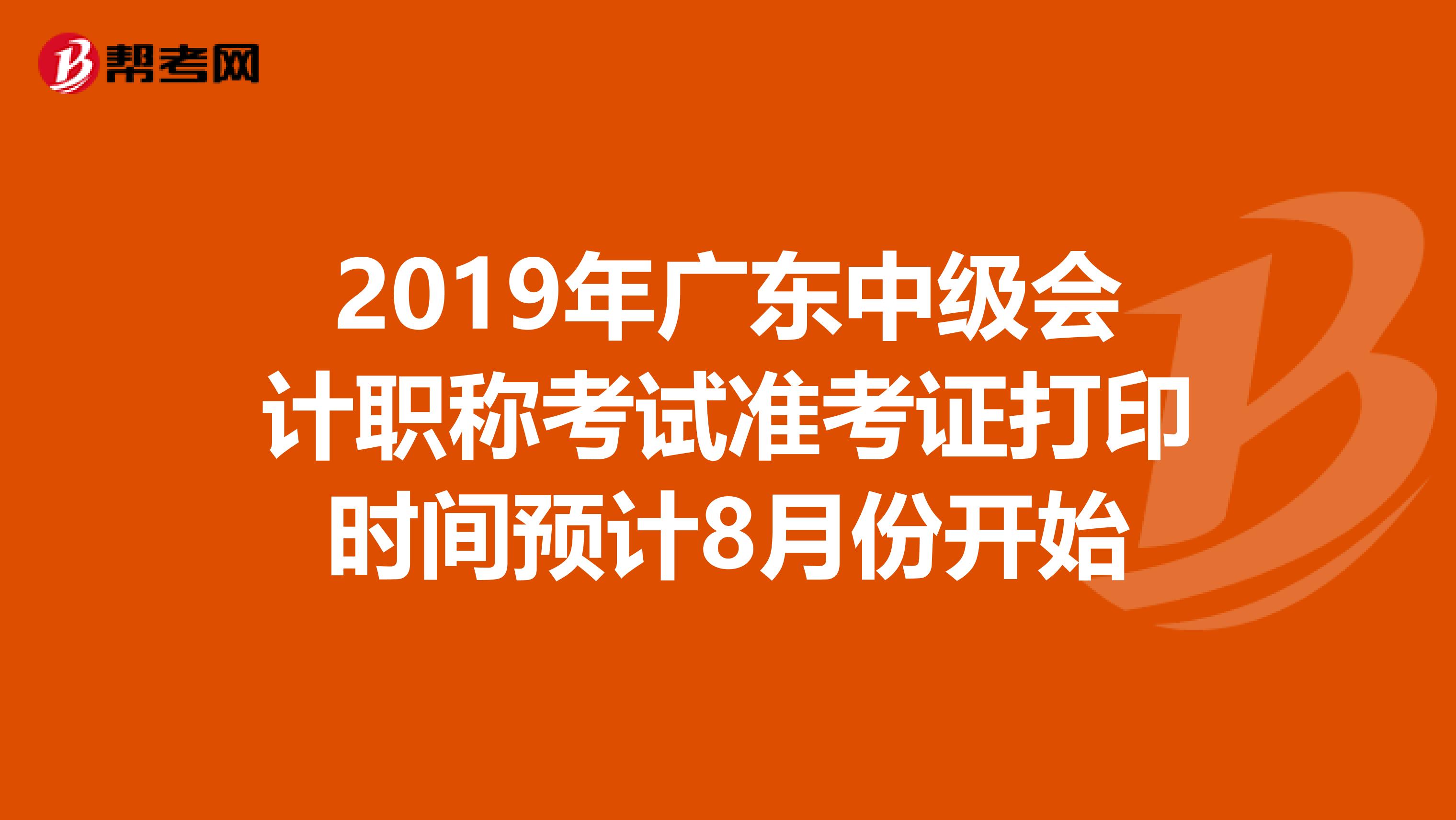 2019年广东中级会计职称考试准考证打印时间预计8月份开始