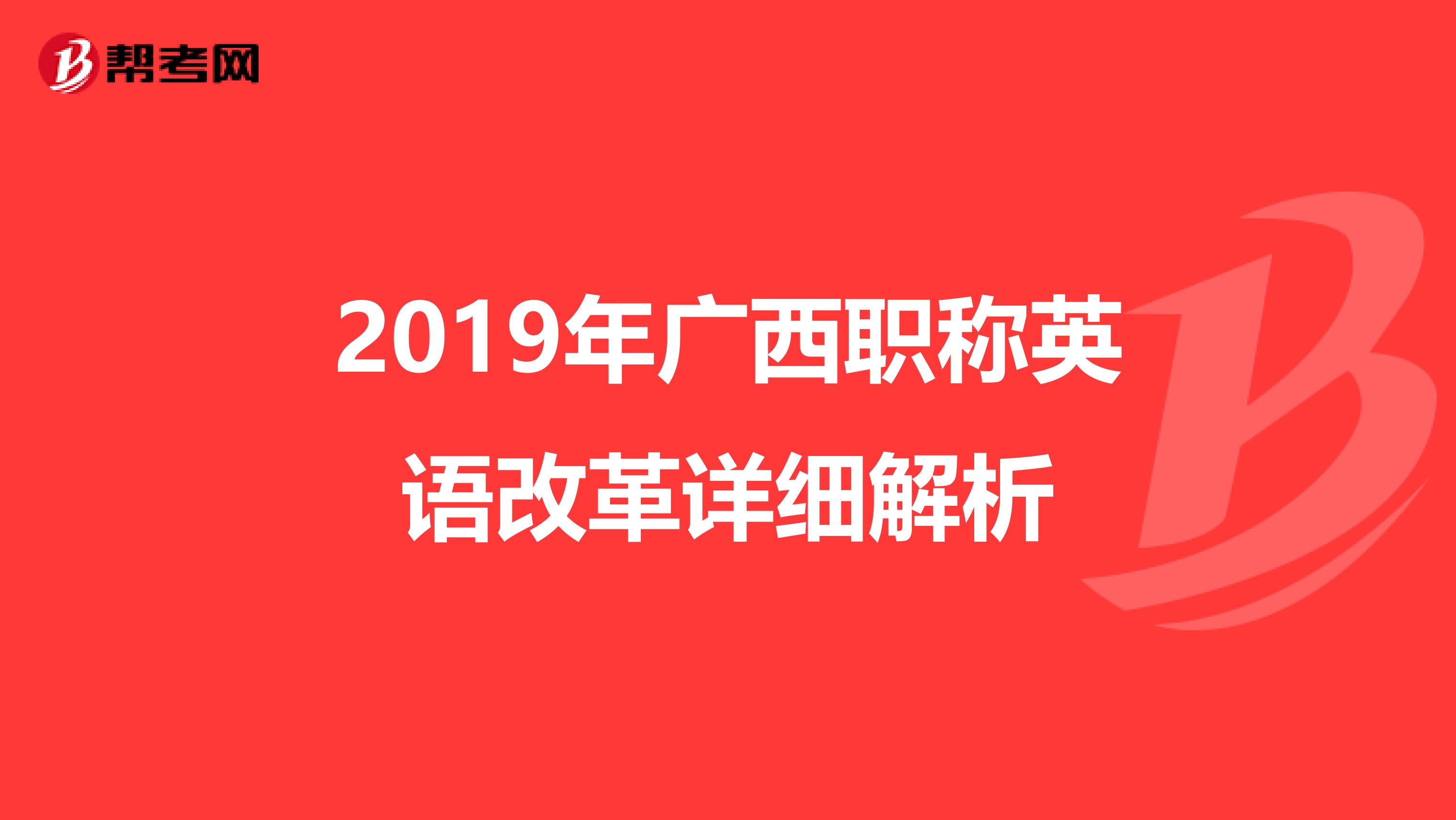 2019年广西职称英语改革详细解析