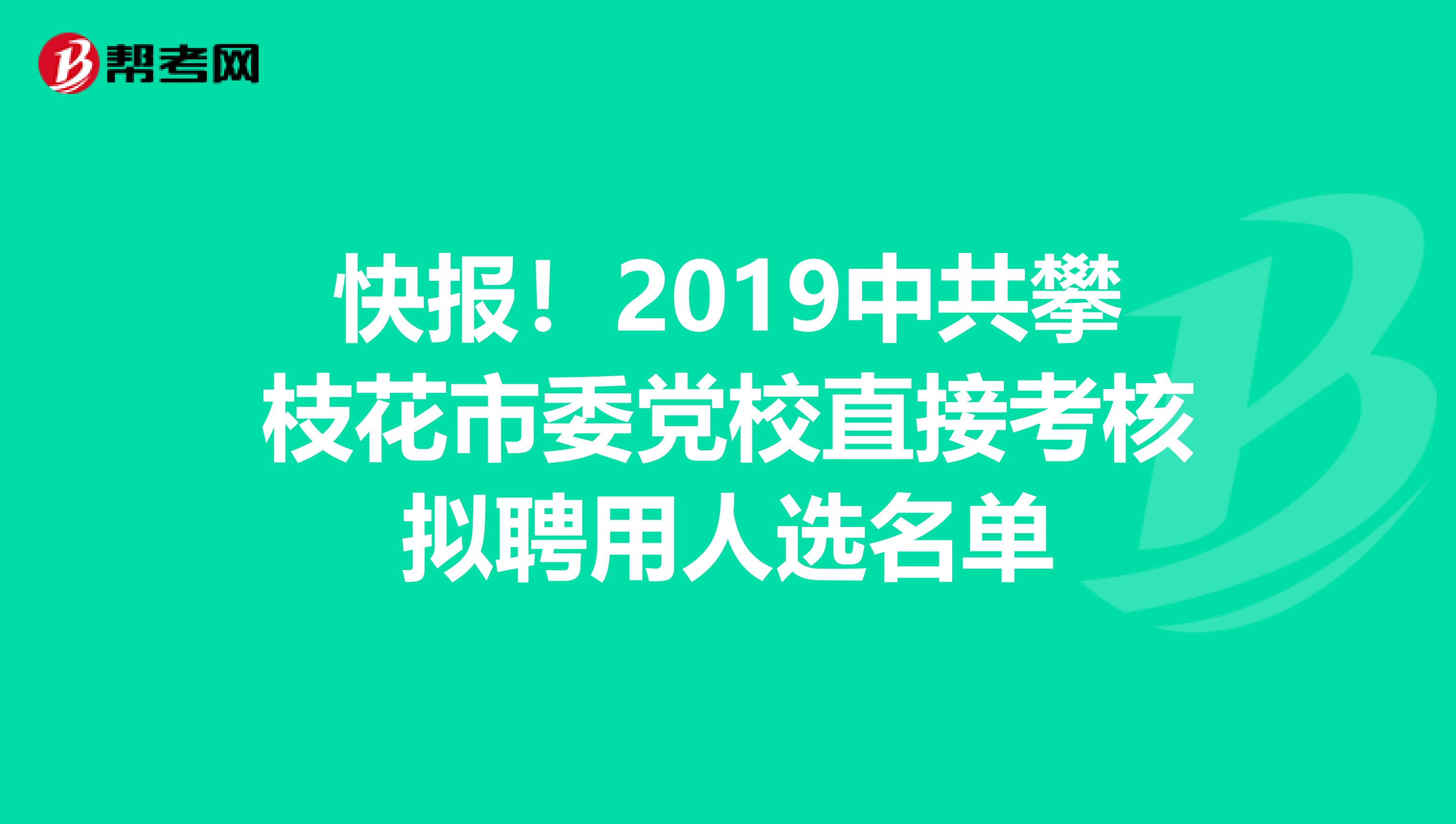 快报！2019中共攀枝花市委党校直接考核拟聘用人选名单