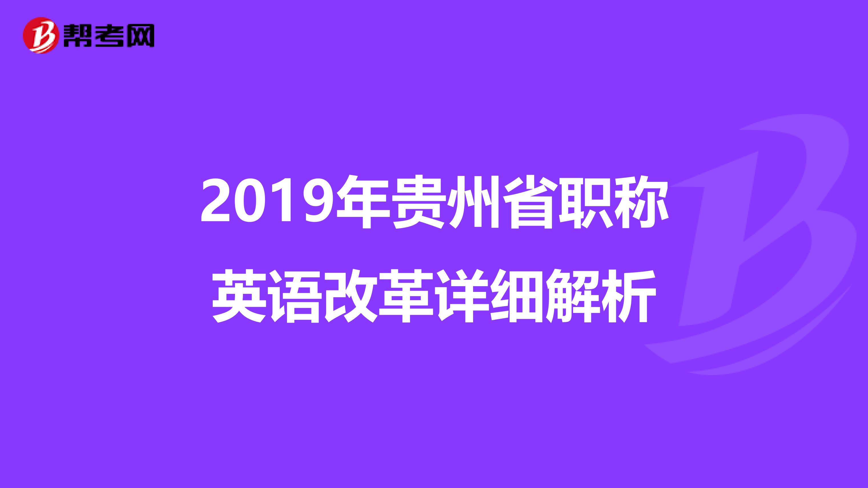 2019年贵州省职称英语改革详细解析